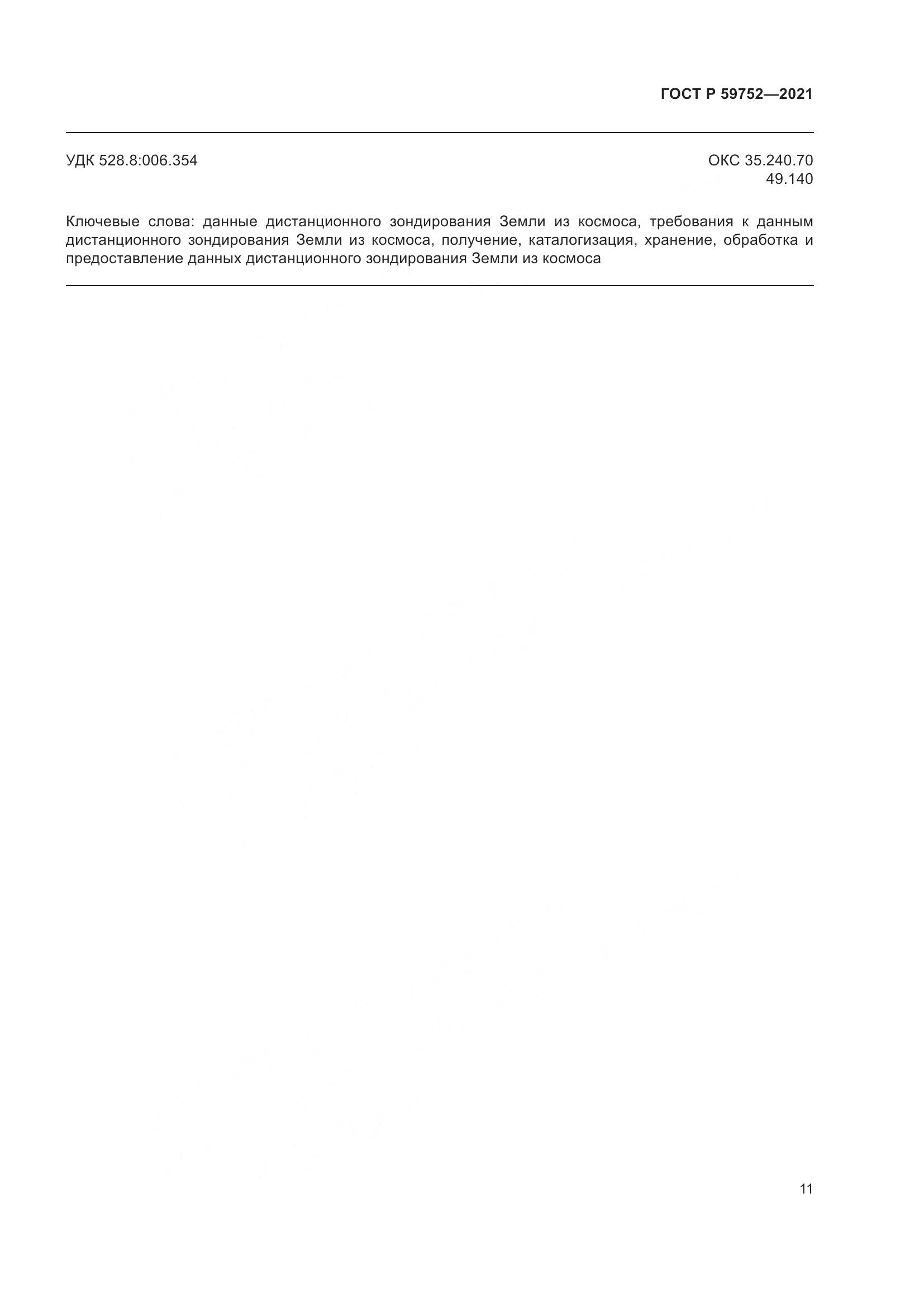 ГОСТ Р  59752-2021, страница 15