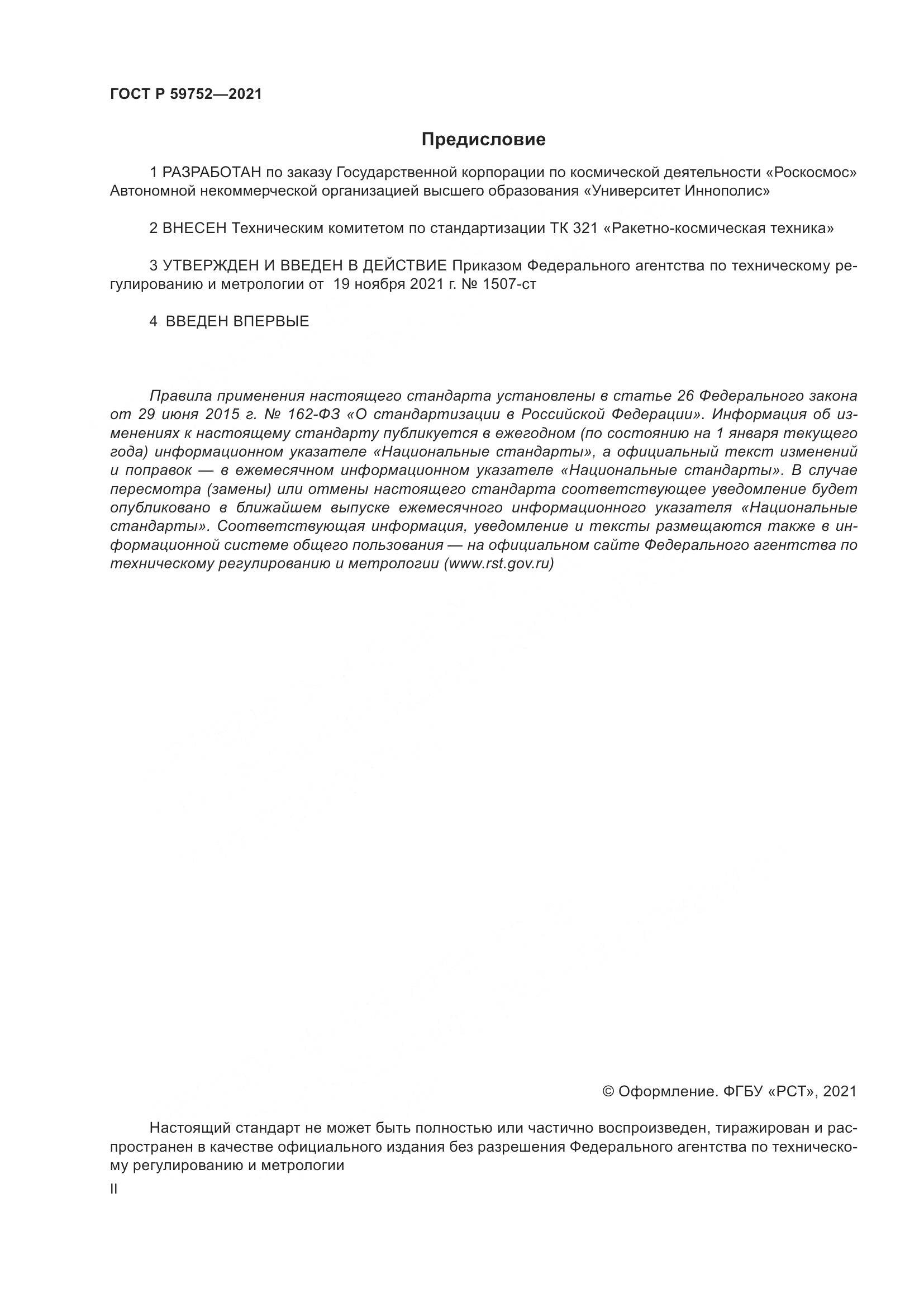 ГОСТ Р  59752-2021, страница 2