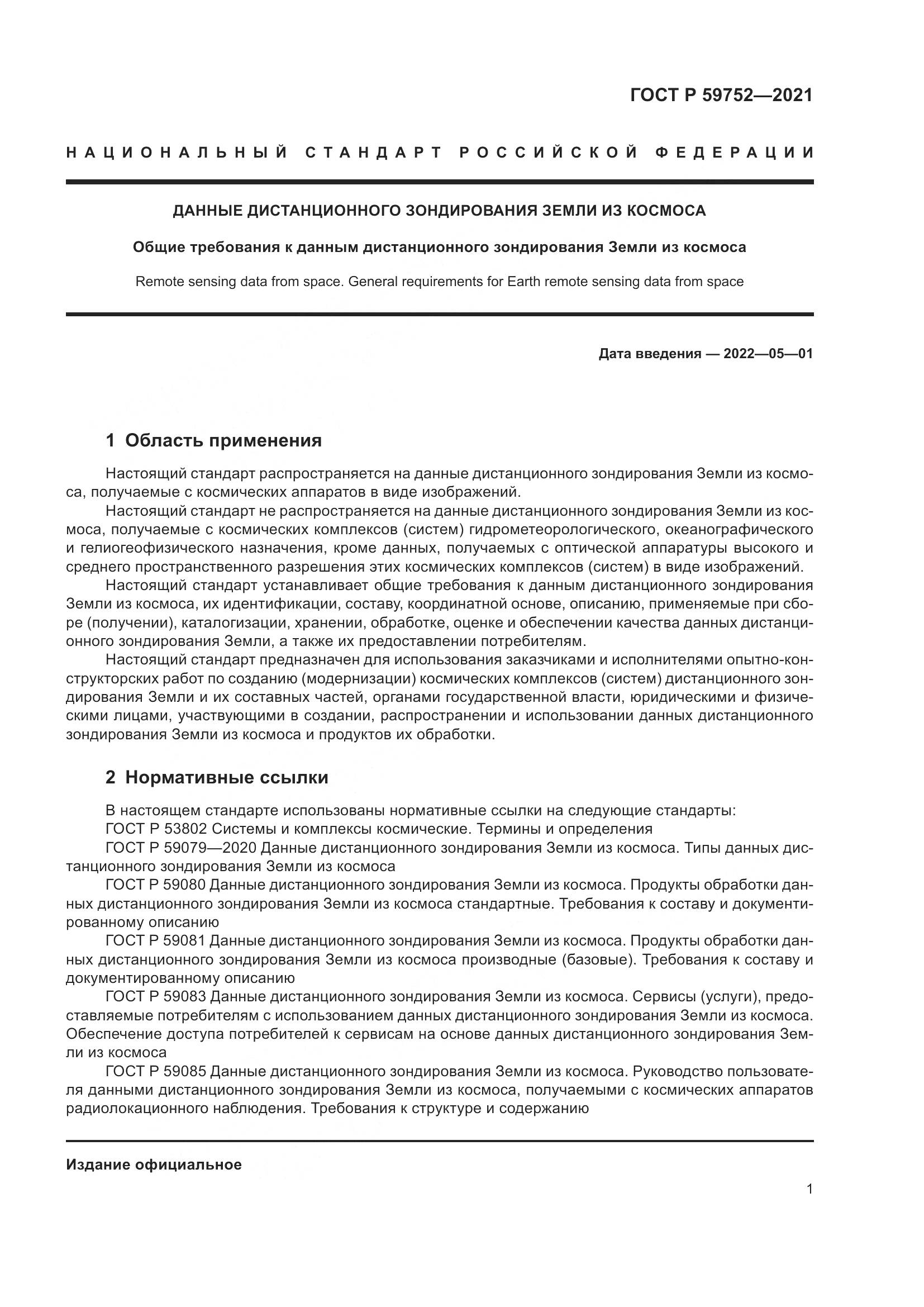 ГОСТ Р  59752-2021, страница 5