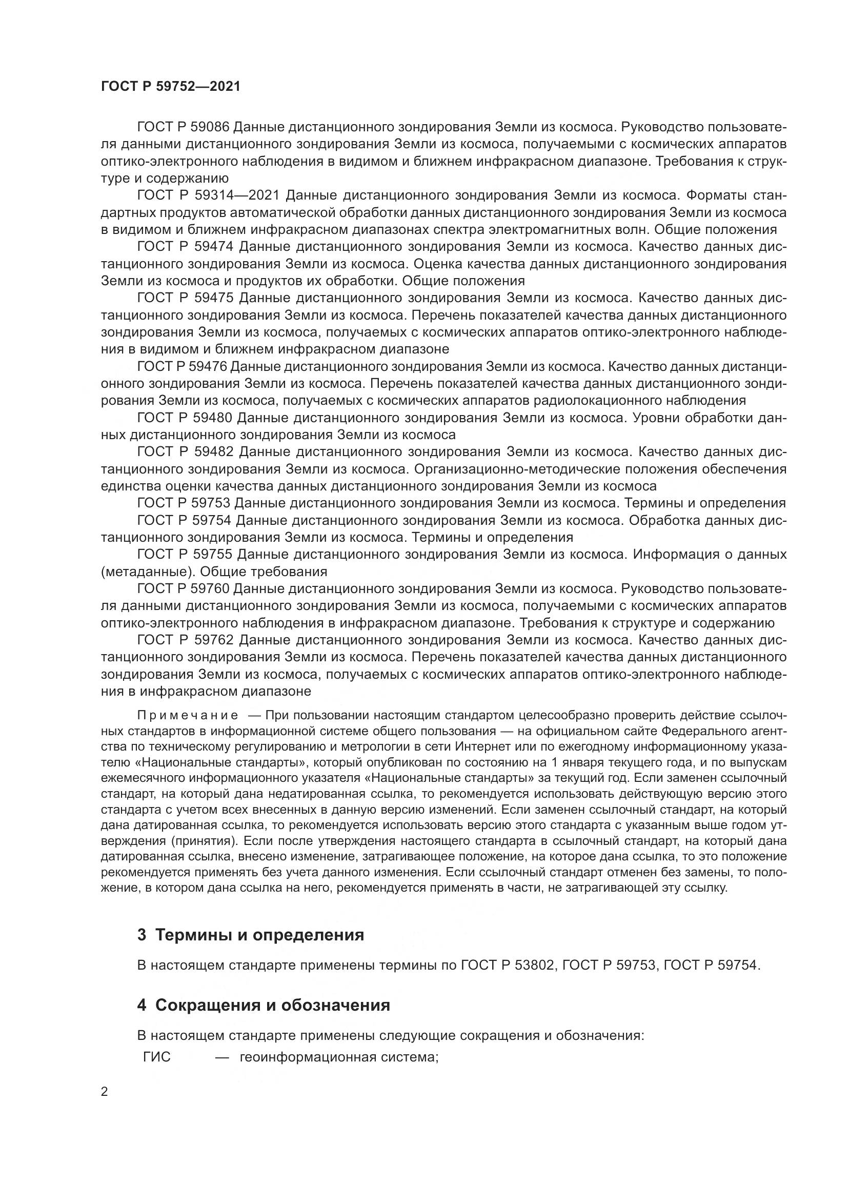 ГОСТ Р  59752-2021, страница 6
