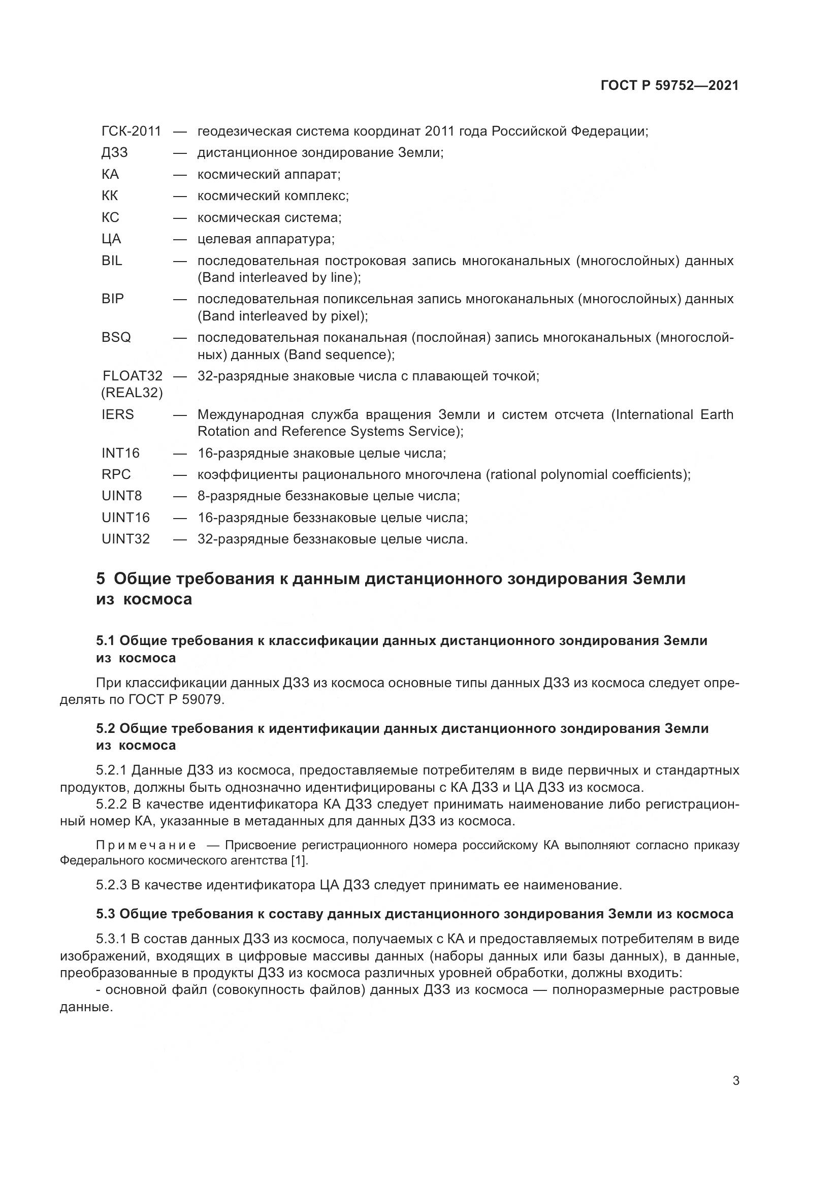 ГОСТ Р  59752-2021, страница 7