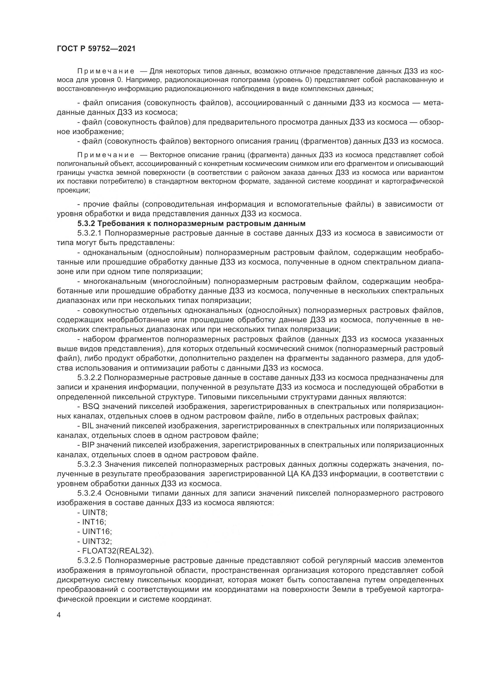 ГОСТ Р  59752-2021, страница 8