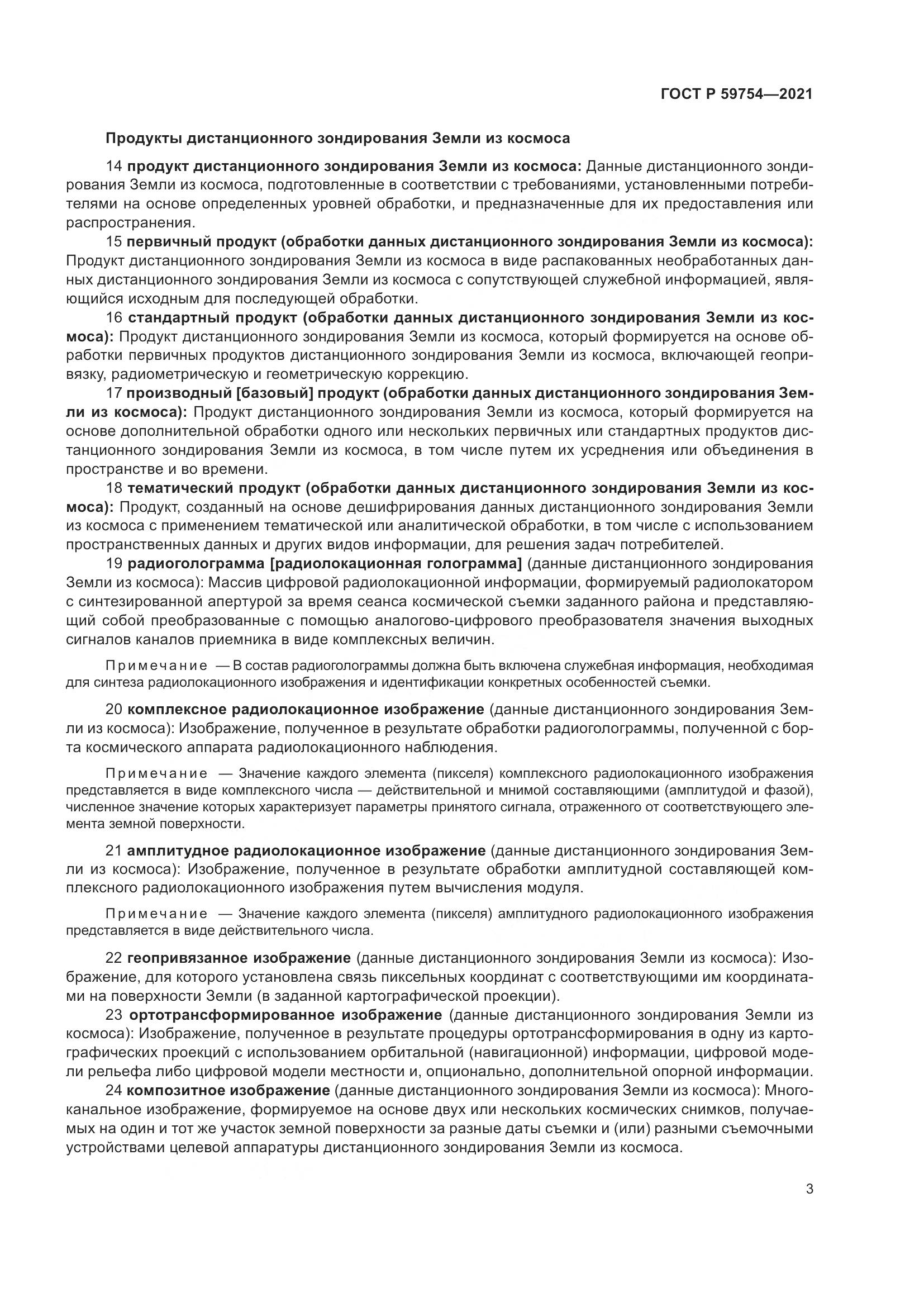 ГОСТ Р 59754-2021, страница 7