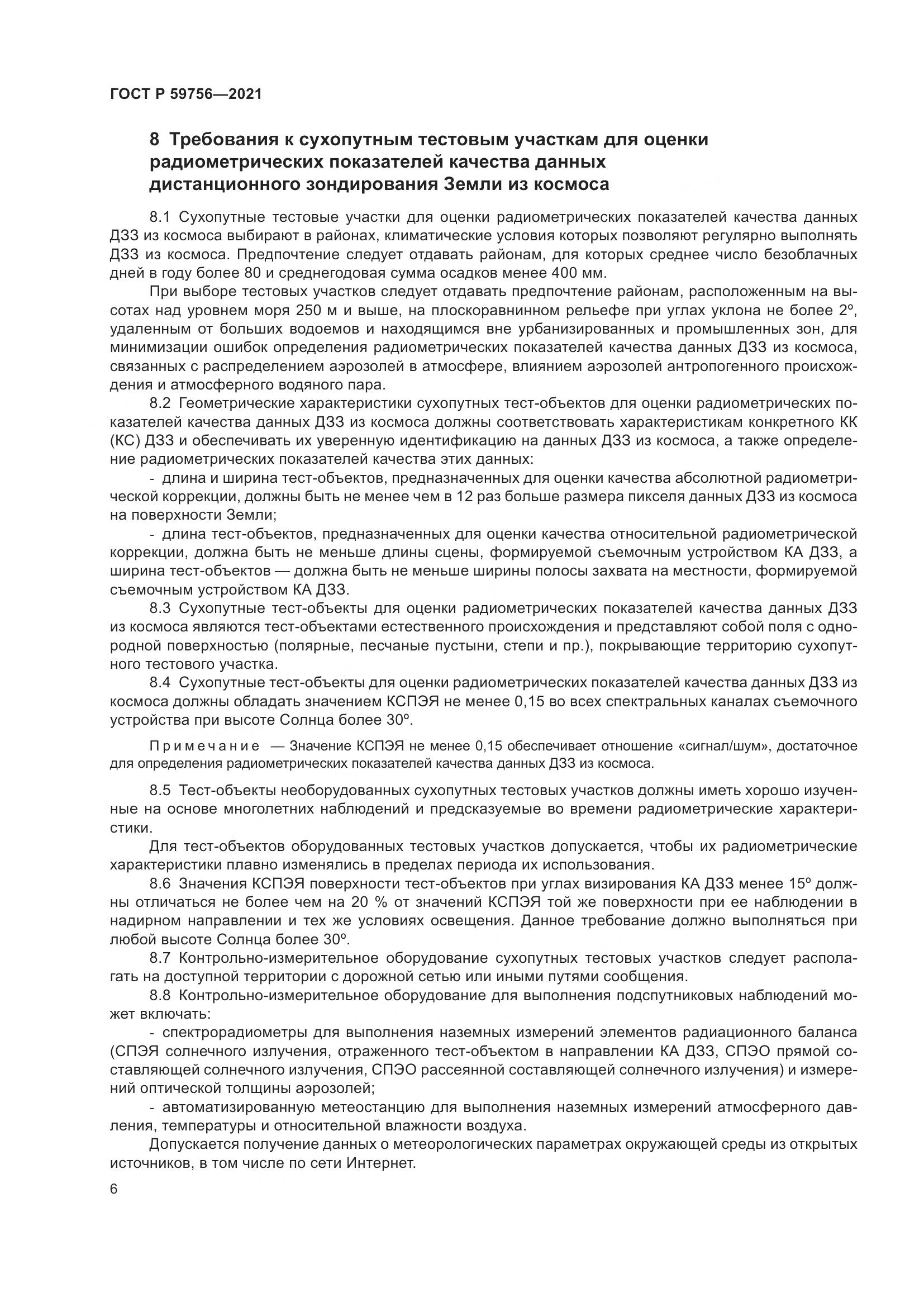 ГОСТ Р  59756-2021, страница 10