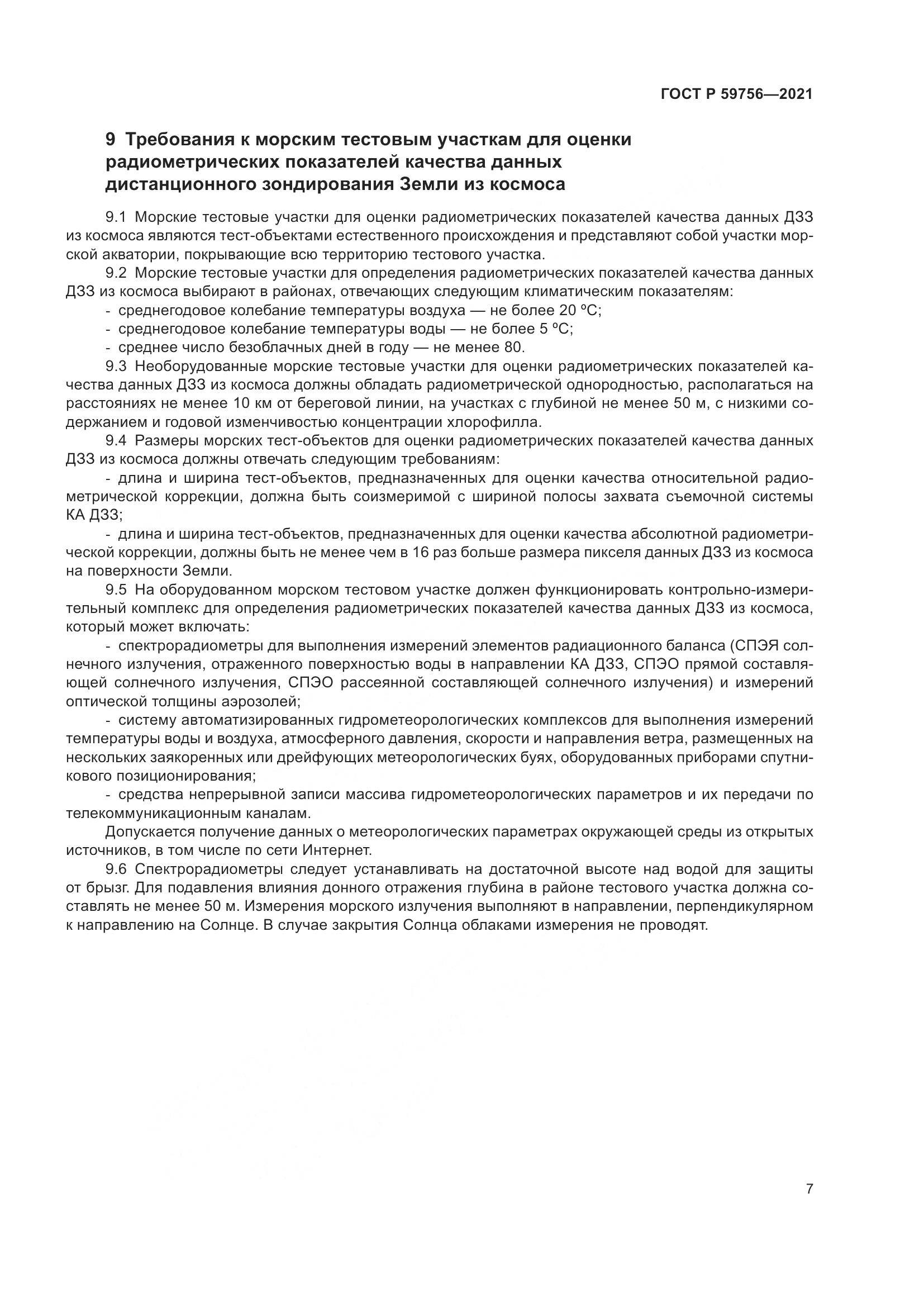 ГОСТ Р  59756-2021, страница 11