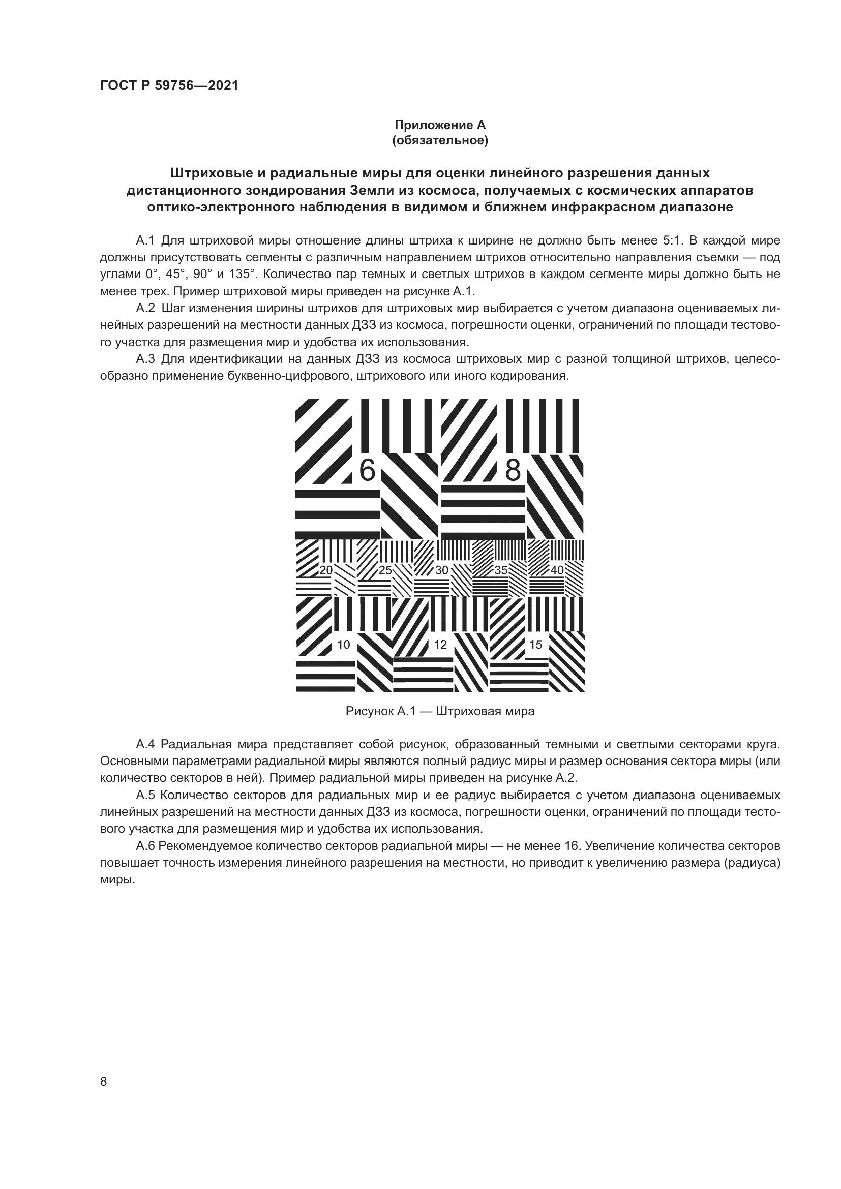 ГОСТ Р  59756-2021, страница 12