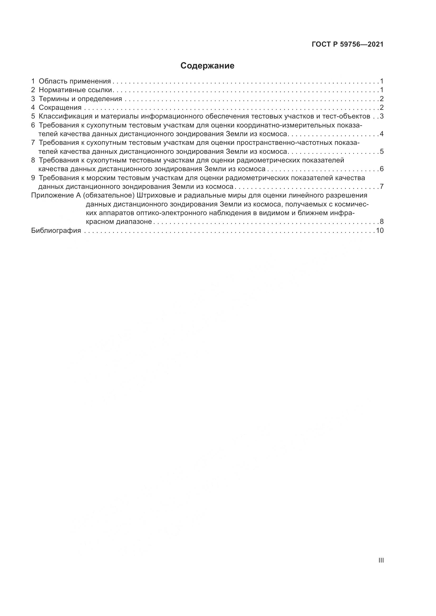ГОСТ Р  59756-2021, страница 3