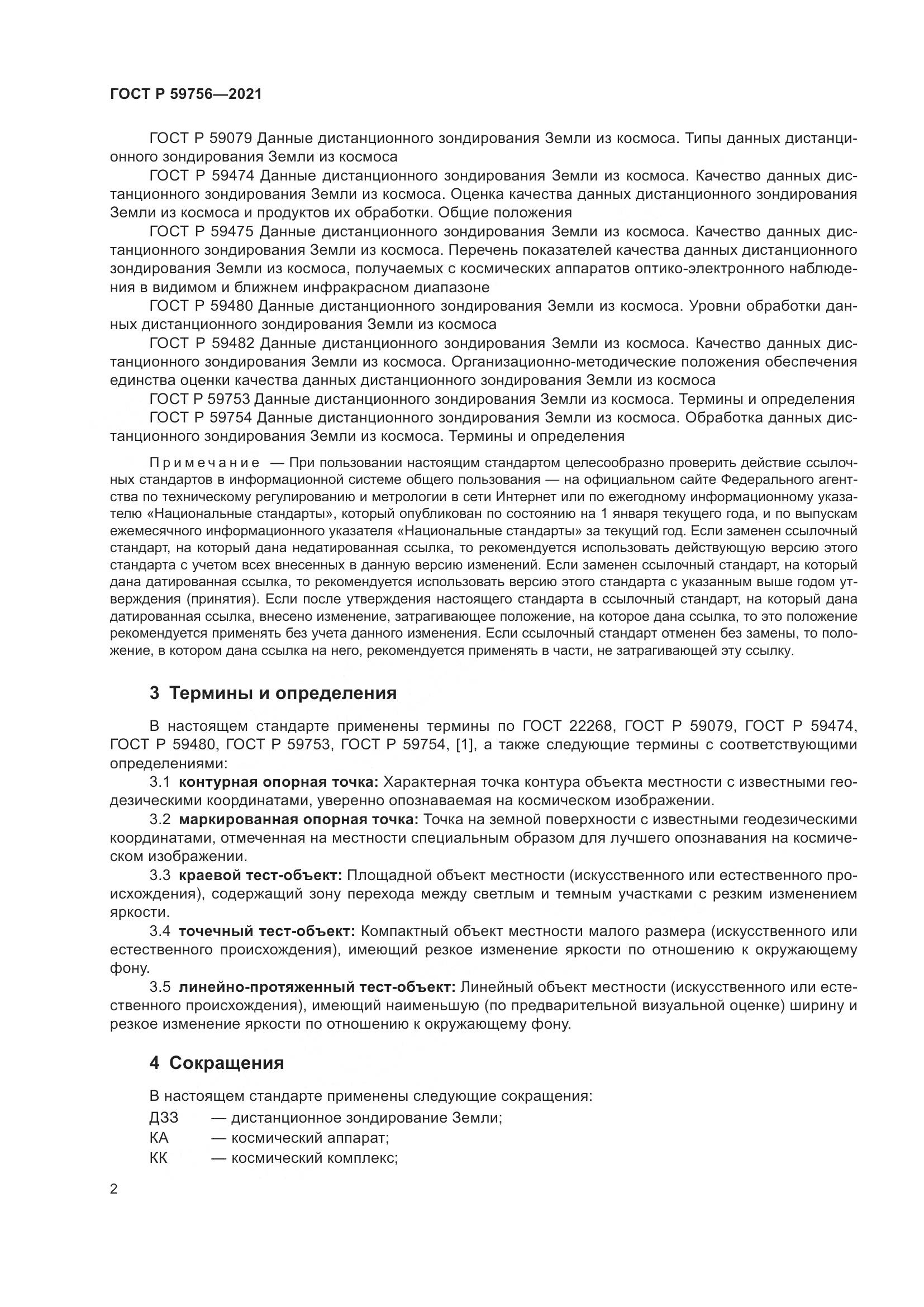 ГОСТ Р  59756-2021, страница 6