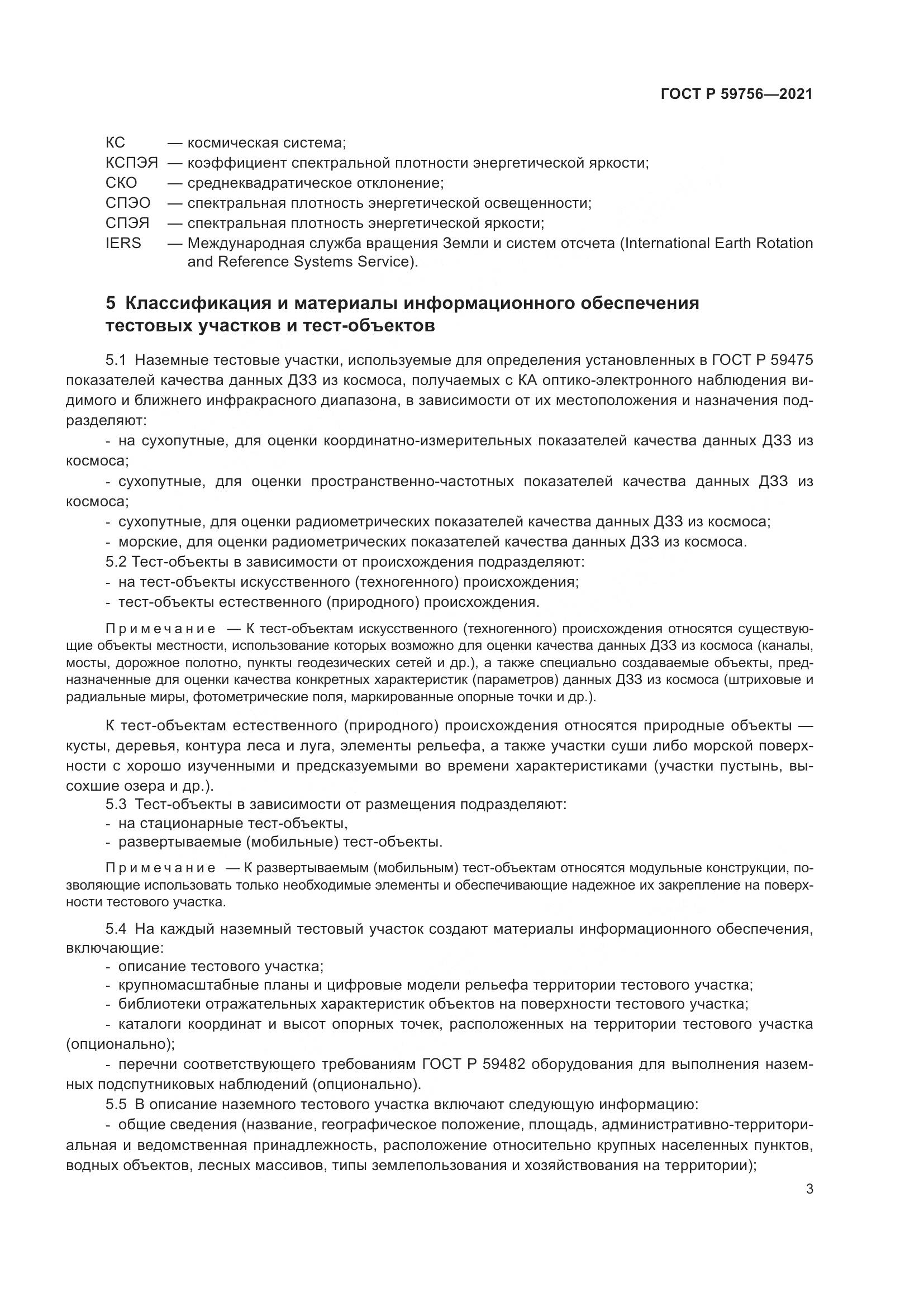 ГОСТ Р  59756-2021, страница 7