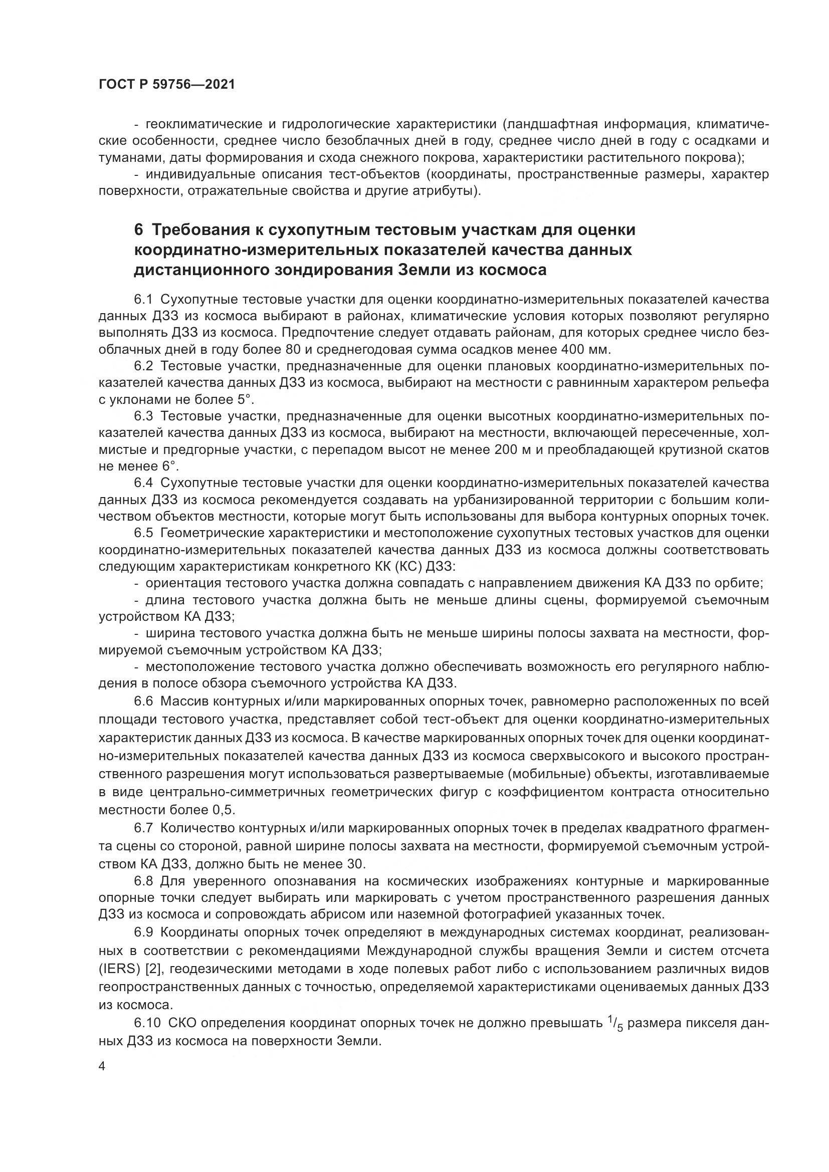 ГОСТ Р  59756-2021, страница 8