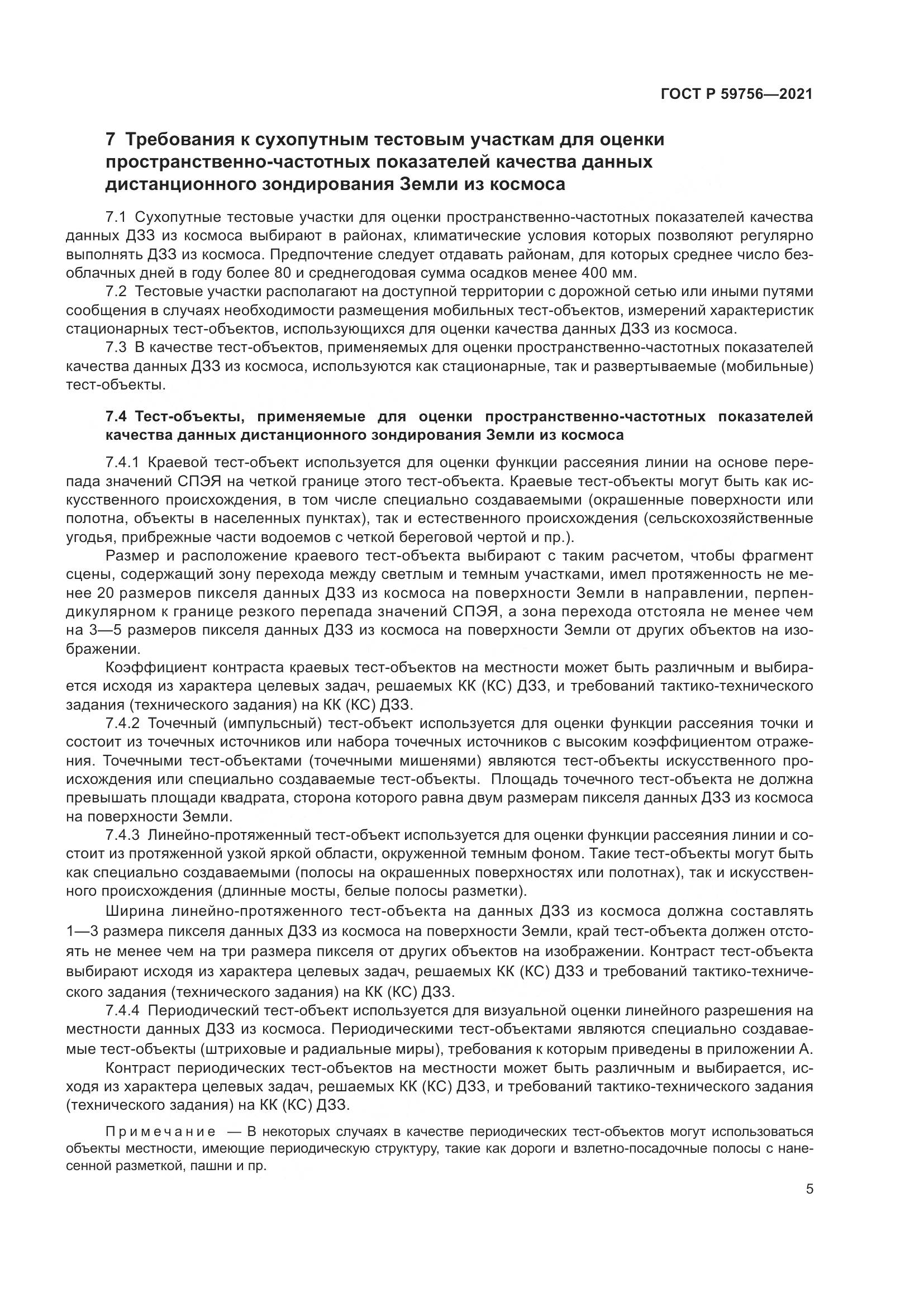 ГОСТ Р  59756-2021, страница 9