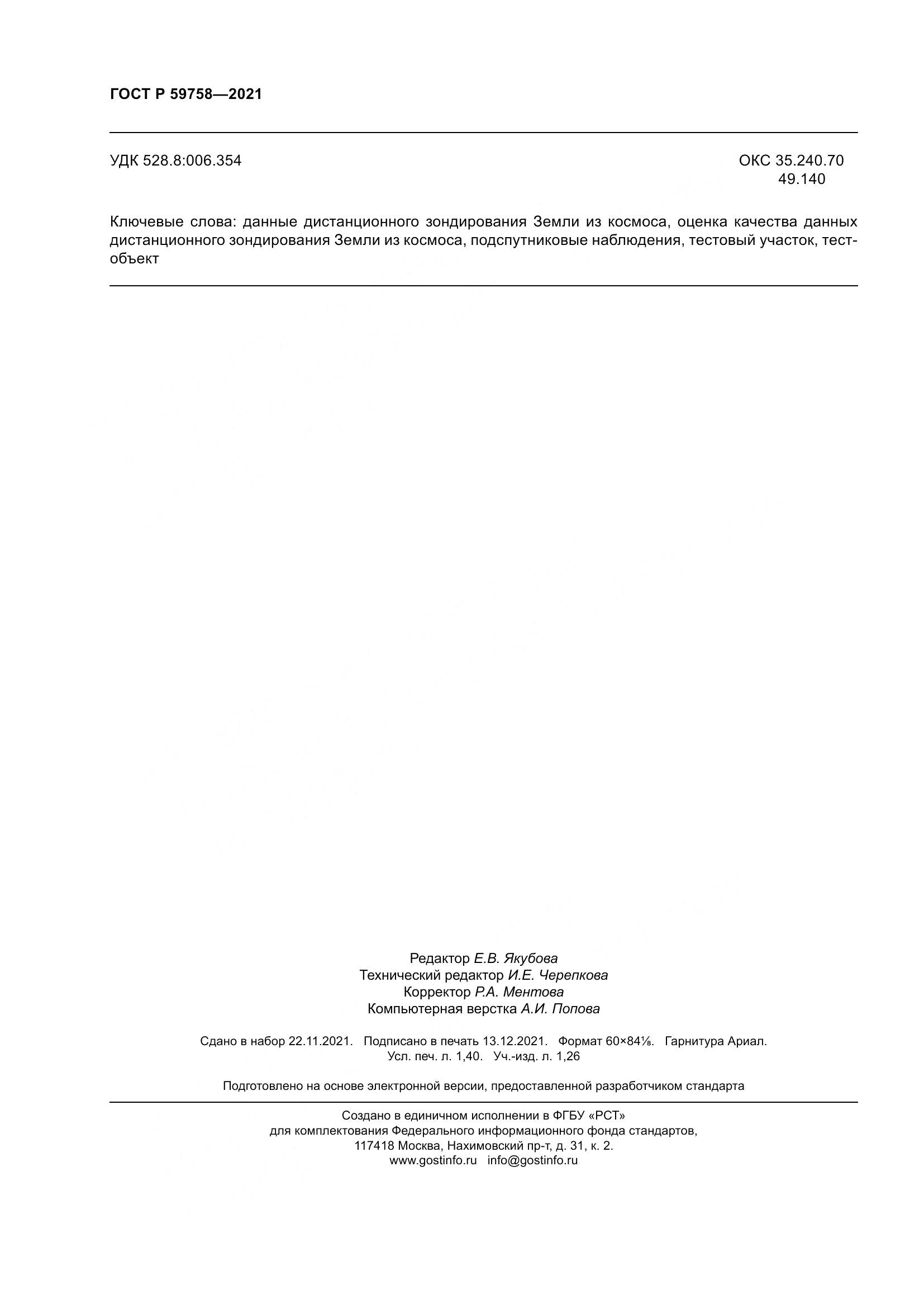 ГОСТ Р  59758-2021, страница 12