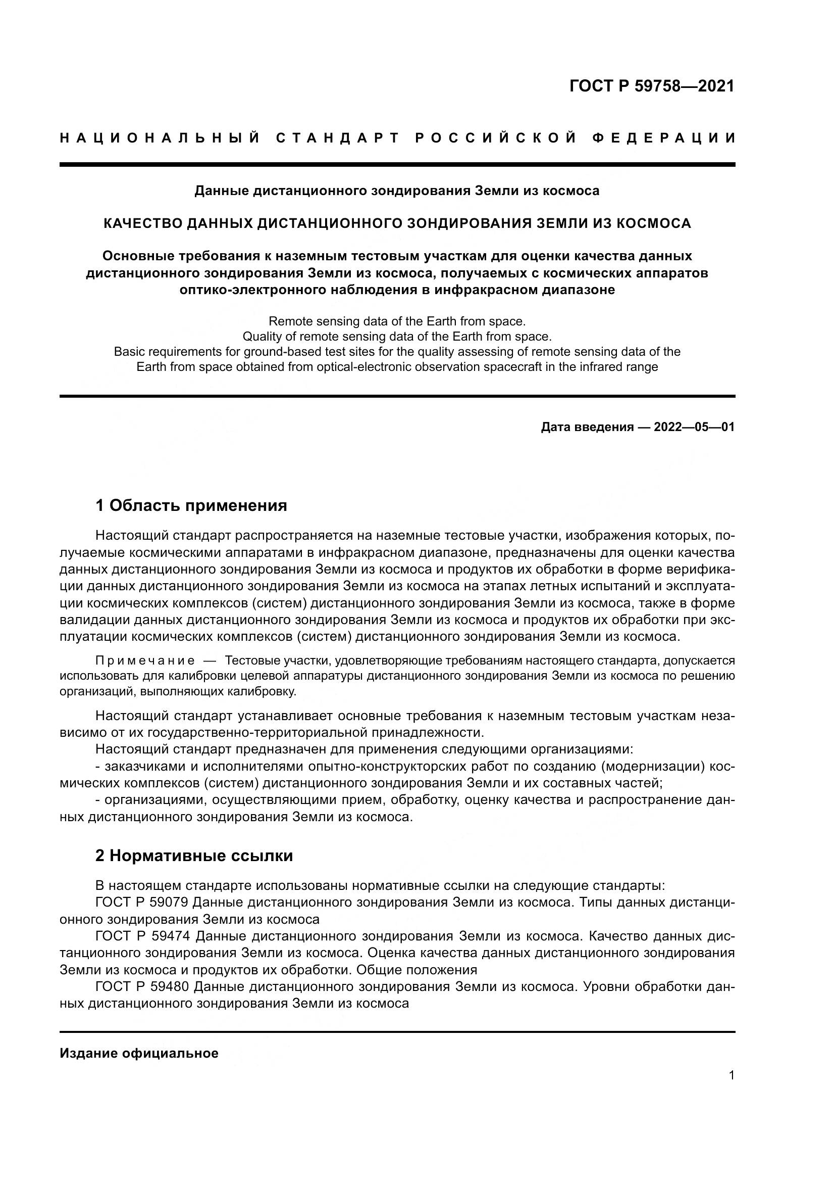 ГОСТ Р  59758-2021, страница 5