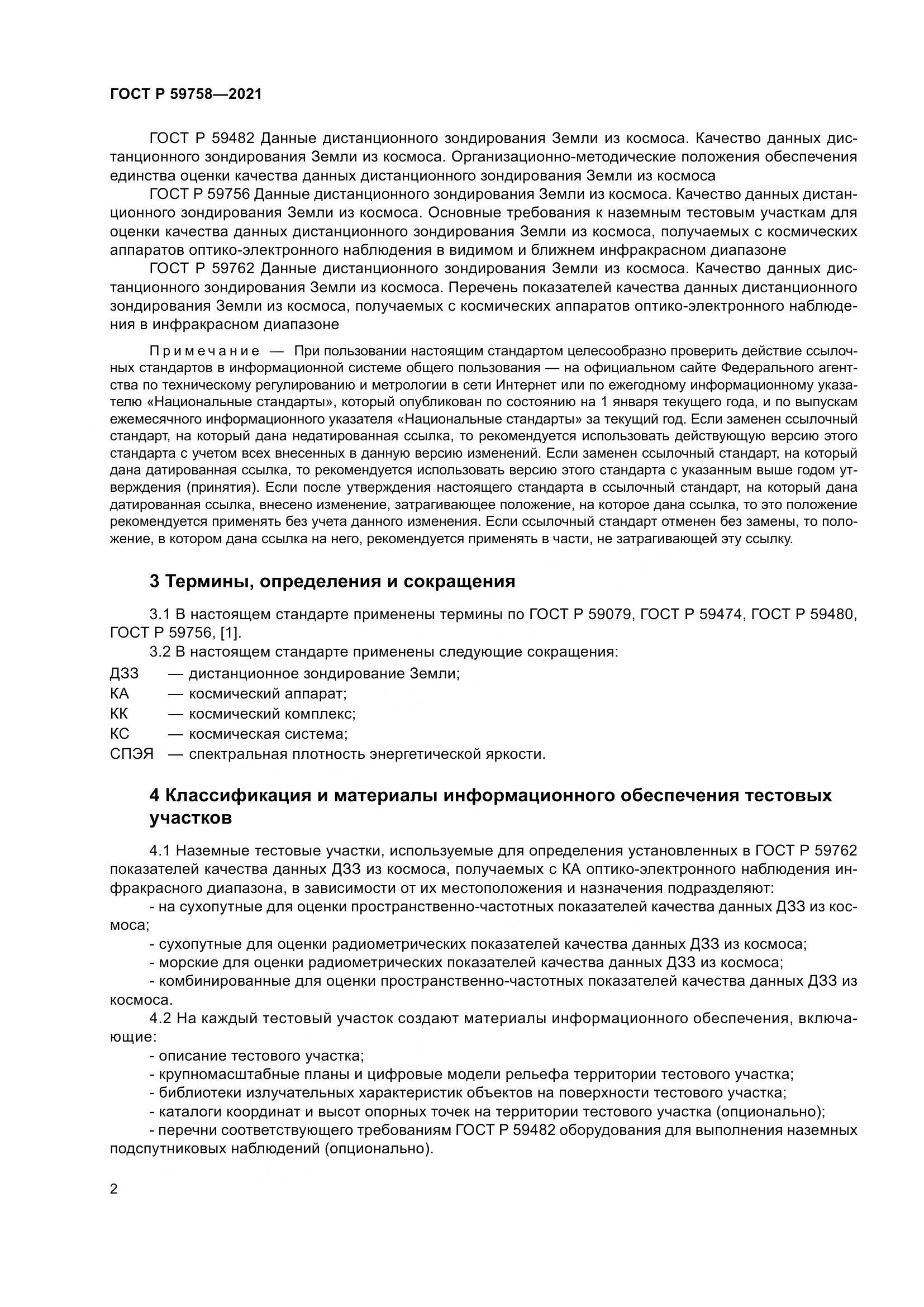 ГОСТ Р  59758-2021, страница 6