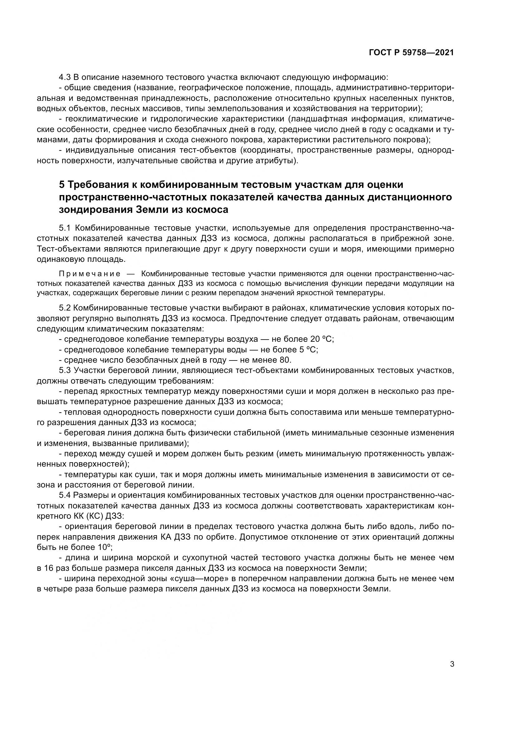 ГОСТ Р  59758-2021, страница 7