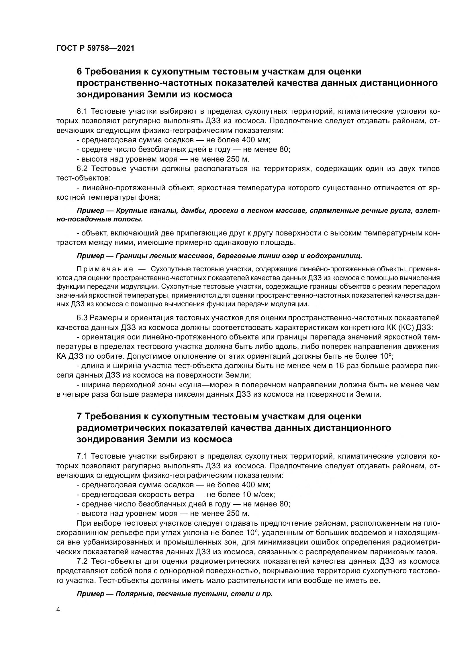 ГОСТ Р  59758-2021, страница 8