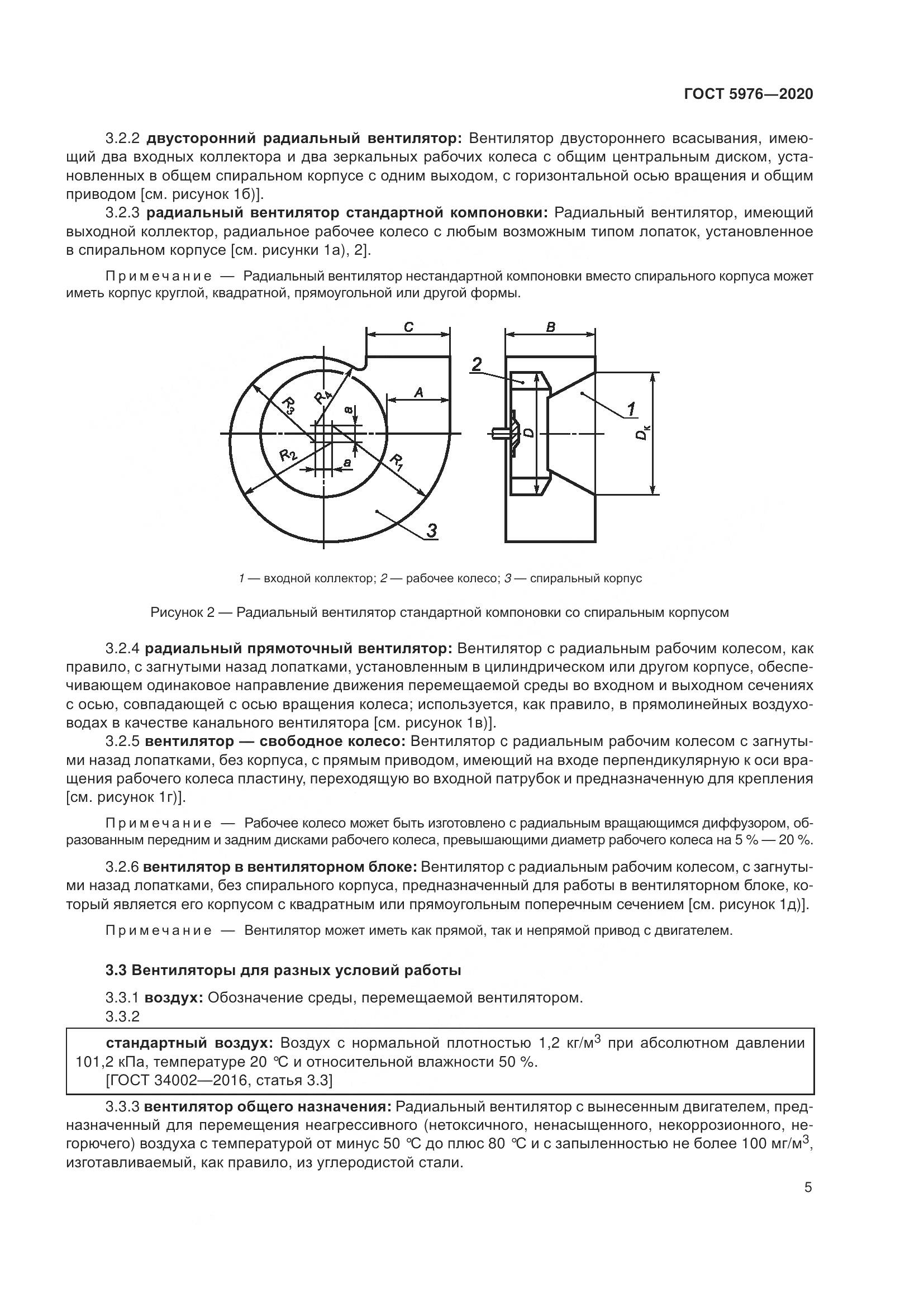ГОСТ 5976-2020, страница 10