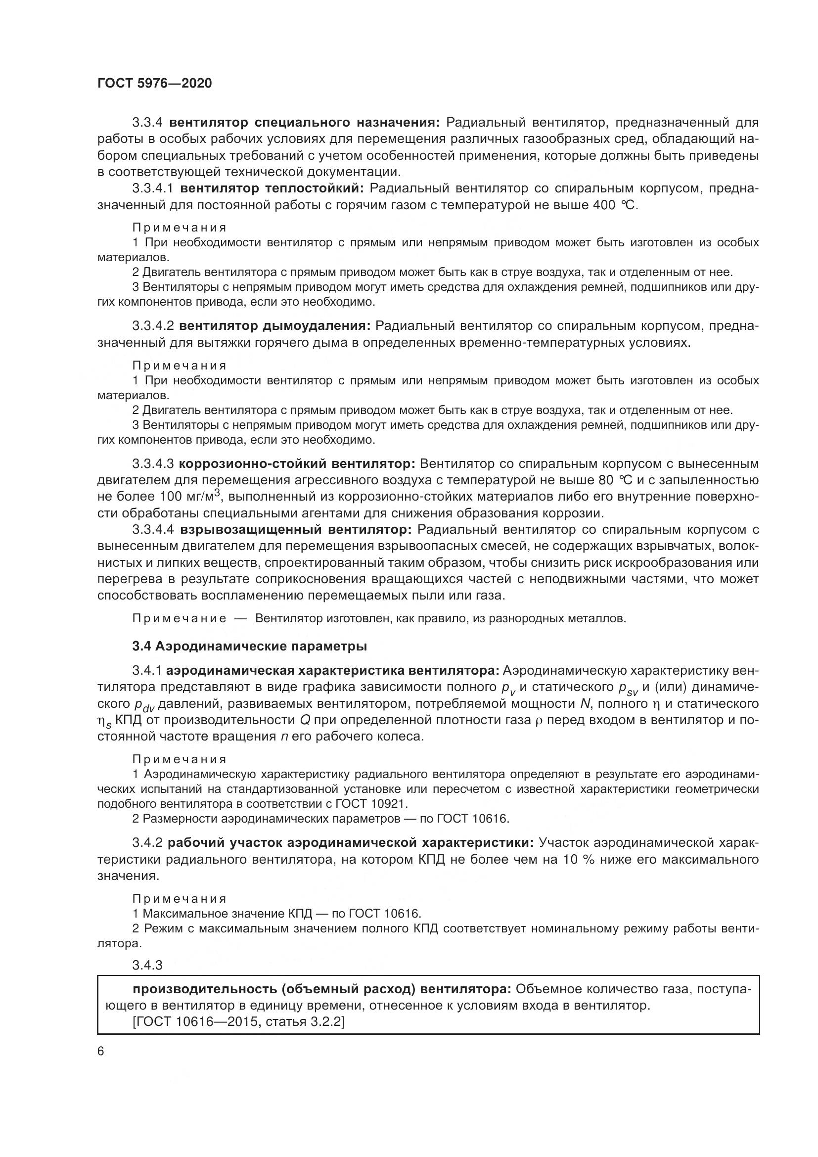 ГОСТ 5976-2020, страница 11