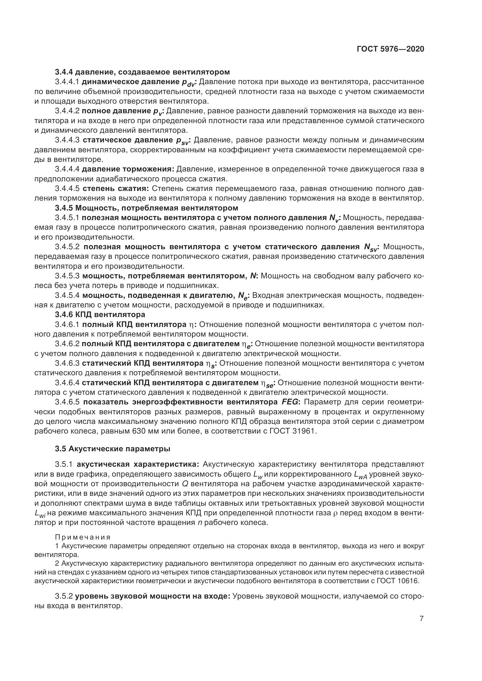 ГОСТ 5976-2020, страница 12