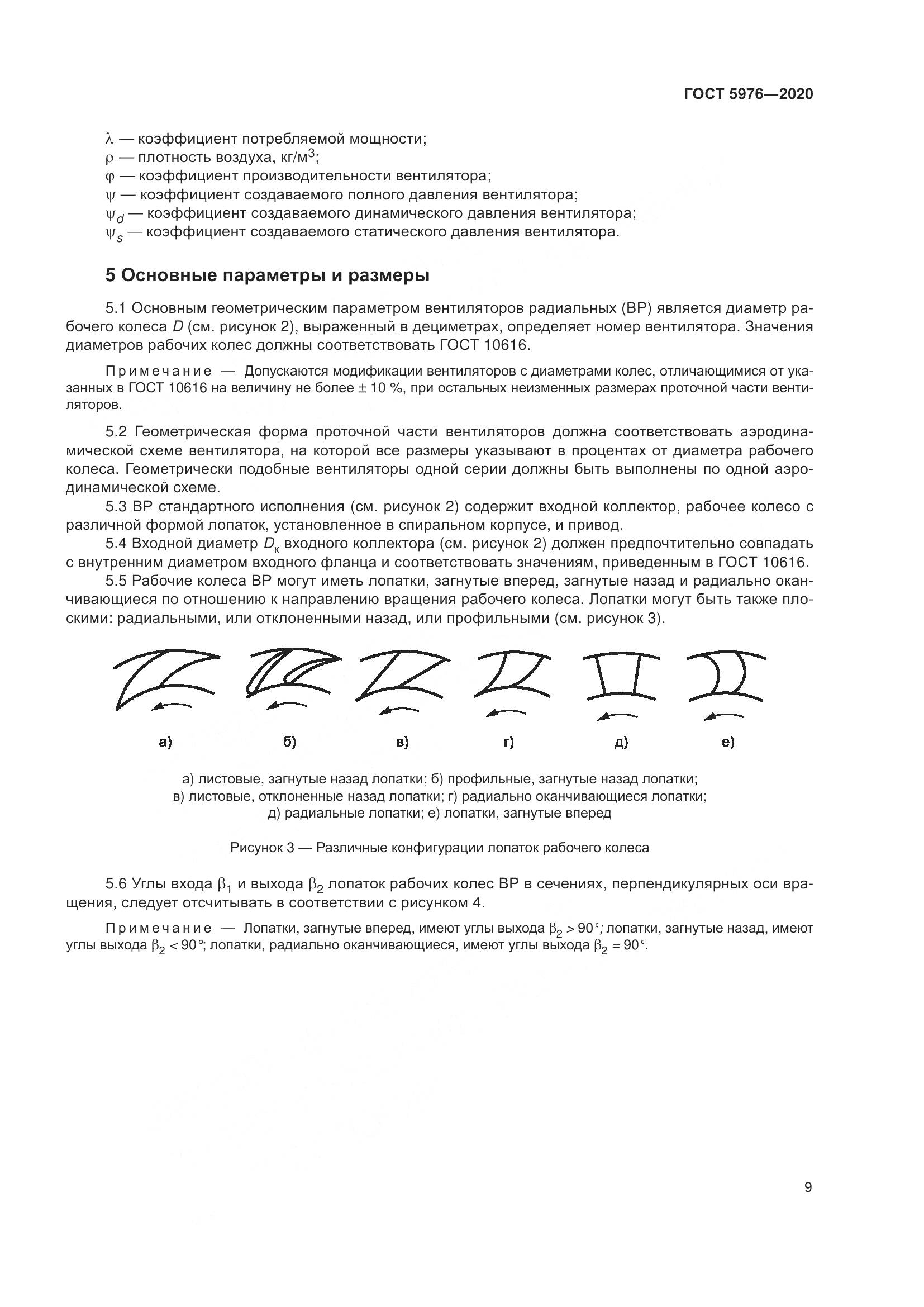ГОСТ 5976-2020, страница 14