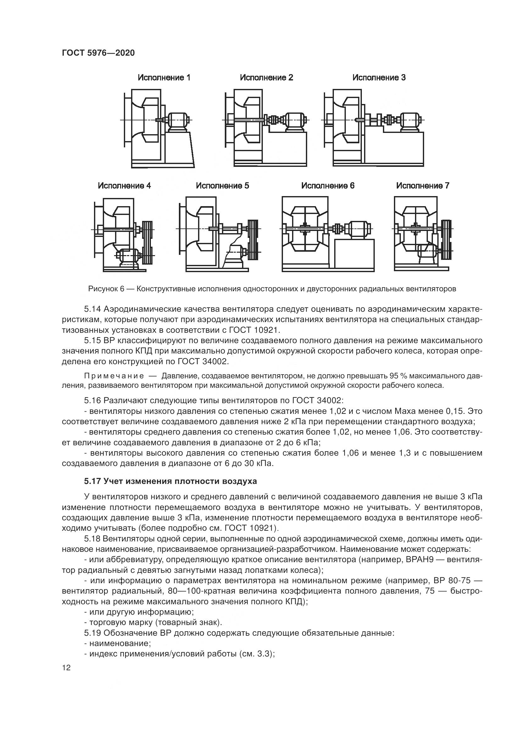 ГОСТ 5976-2020, страница 17
