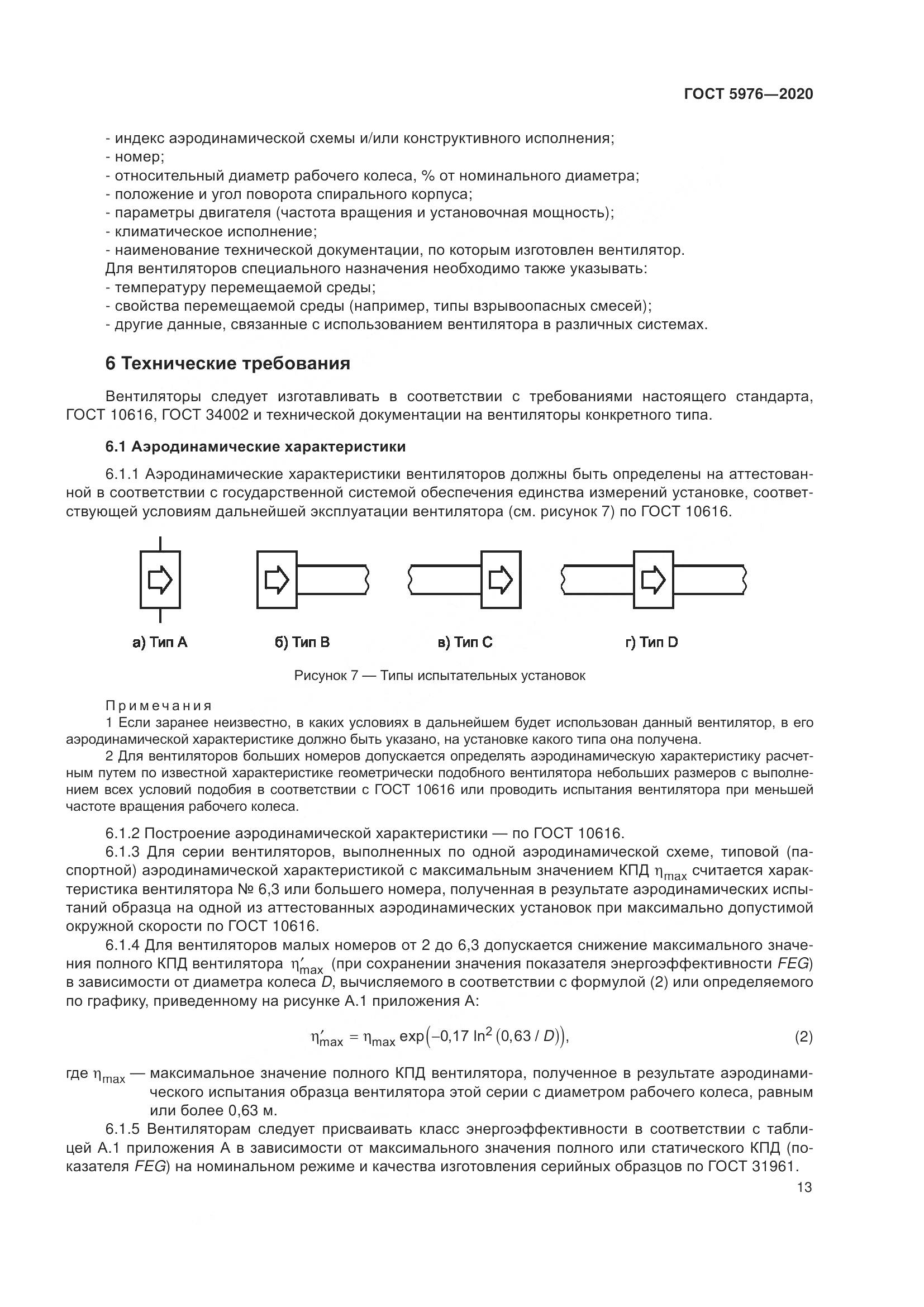 ГОСТ 5976-2020, страница 18