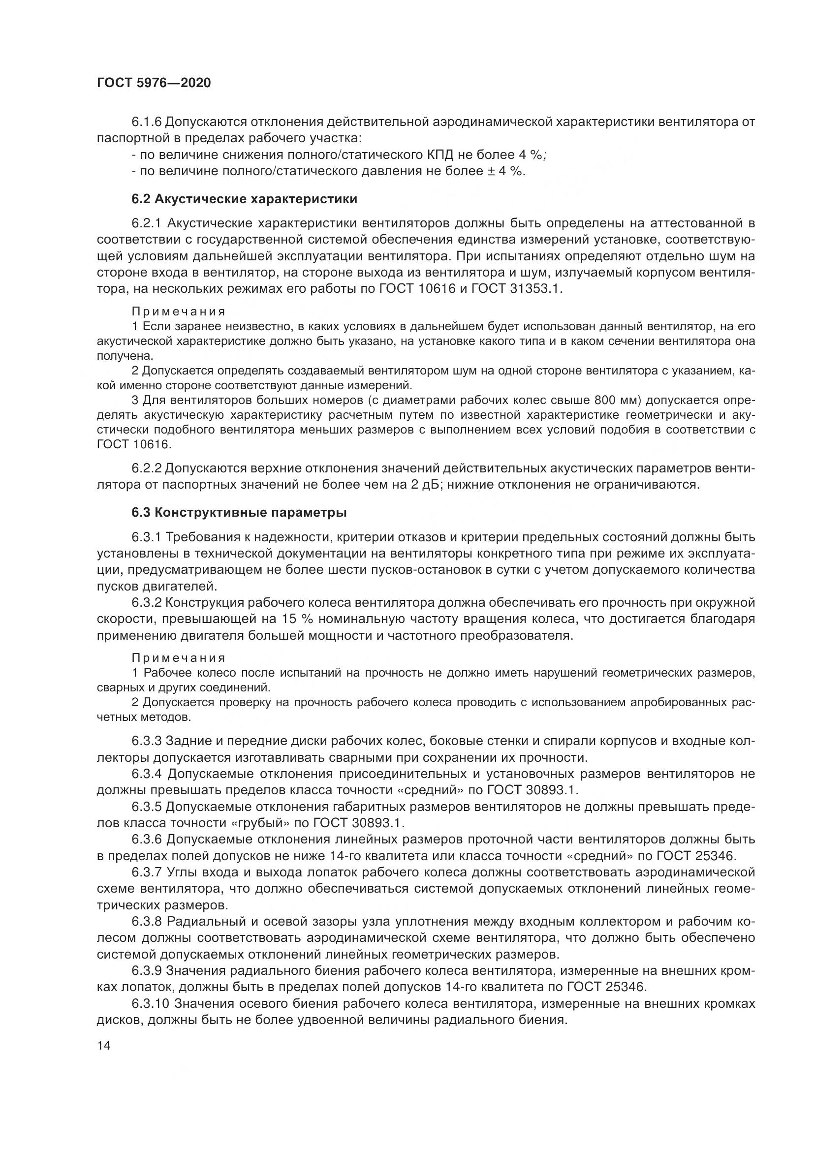 ГОСТ 5976-2020, страница 19