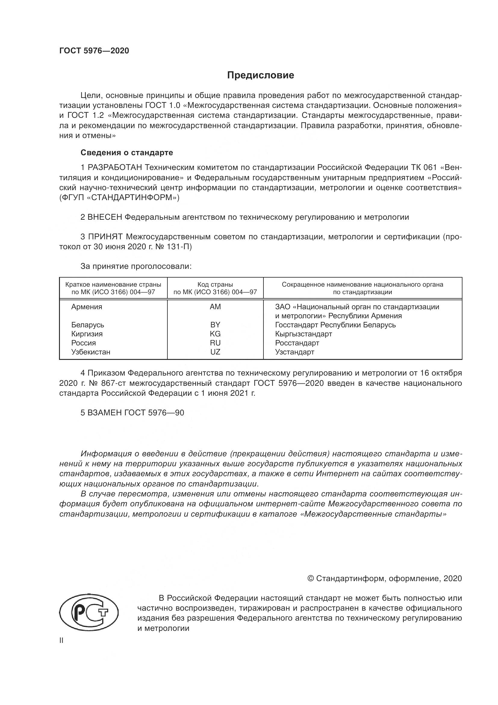 ГОСТ 5976-2020, страница 2