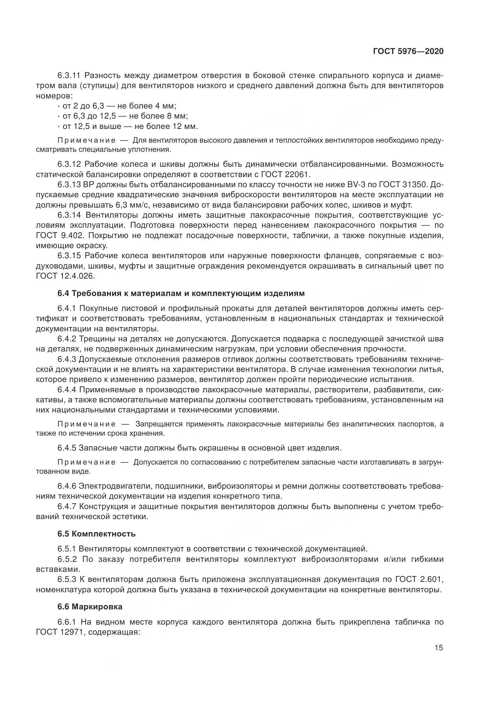 ГОСТ 5976-2020, страница 20