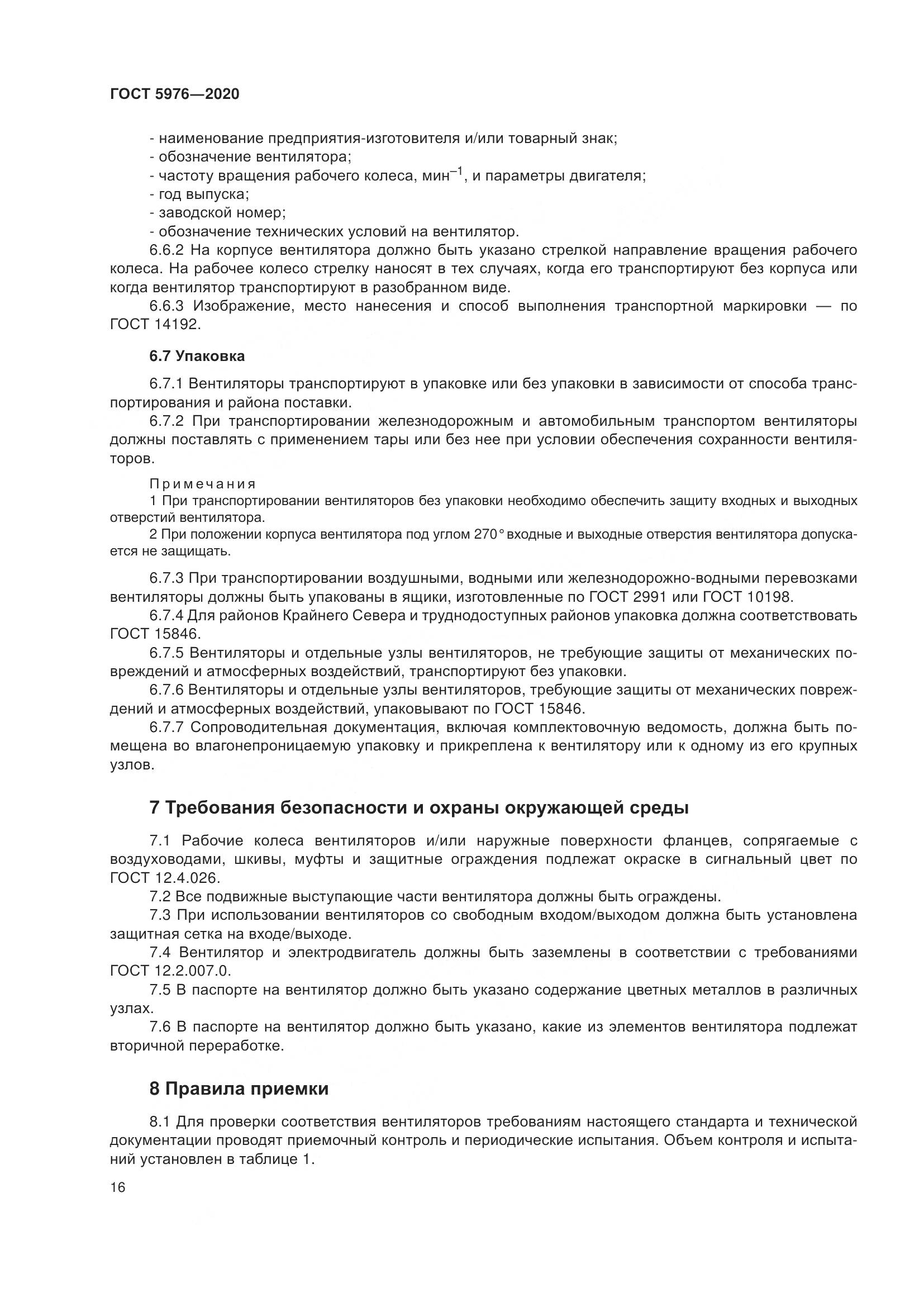 ГОСТ 5976-2020, страница 21