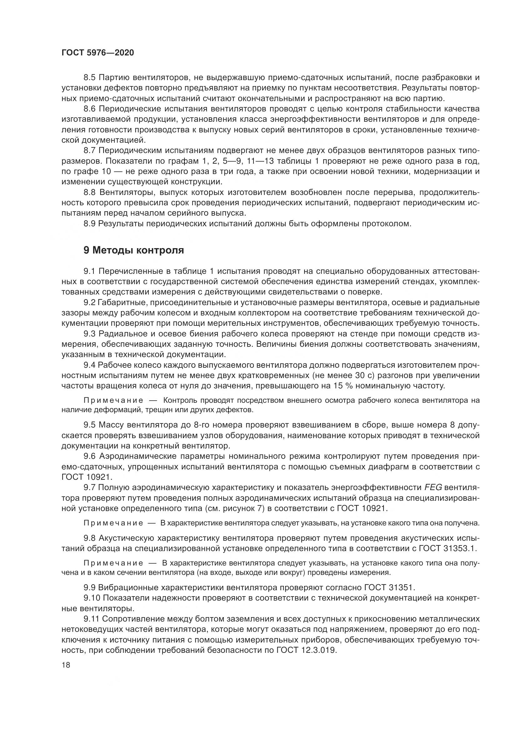ГОСТ 5976-2020, страница 23