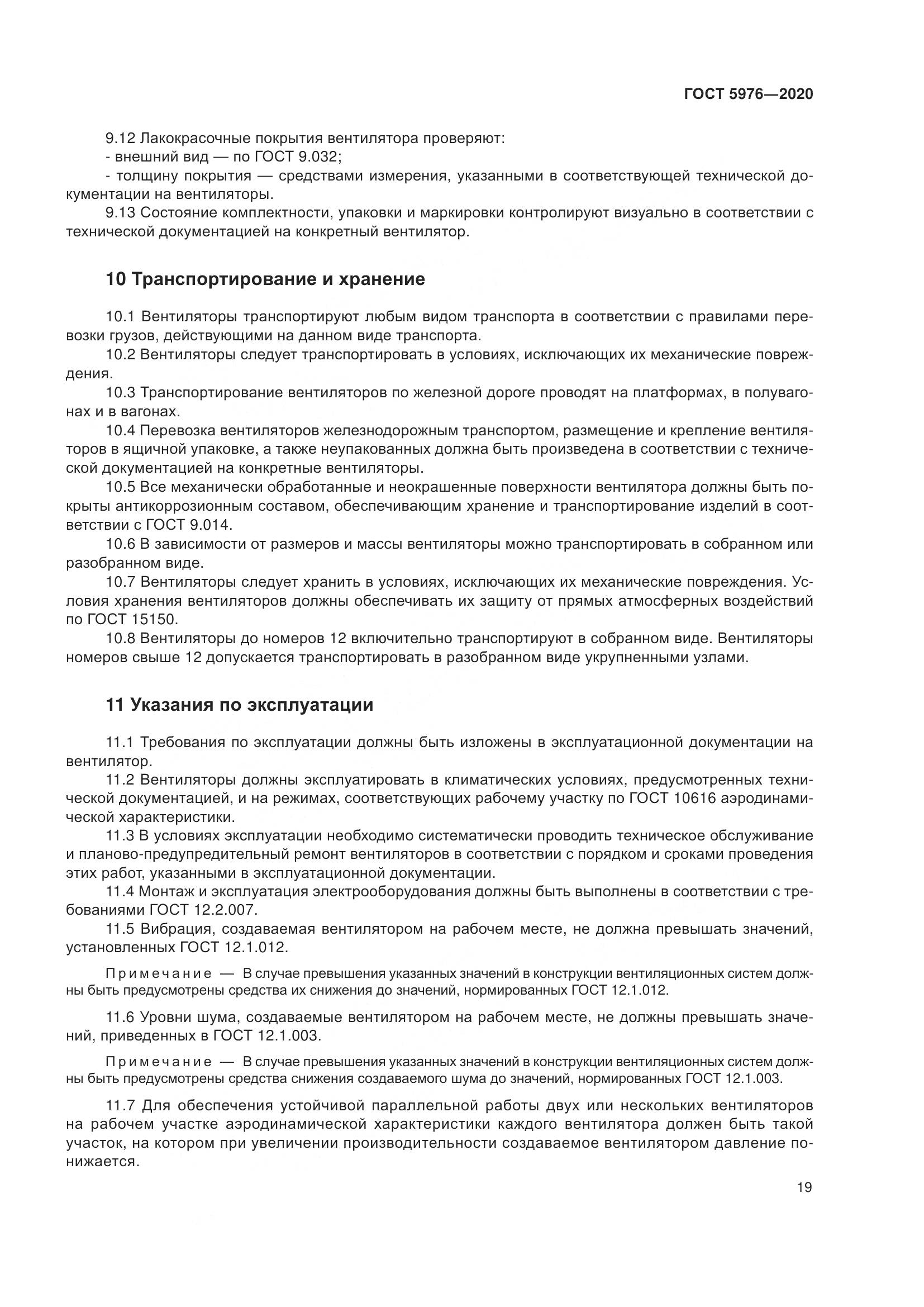 ГОСТ 5976-2020, страница 24