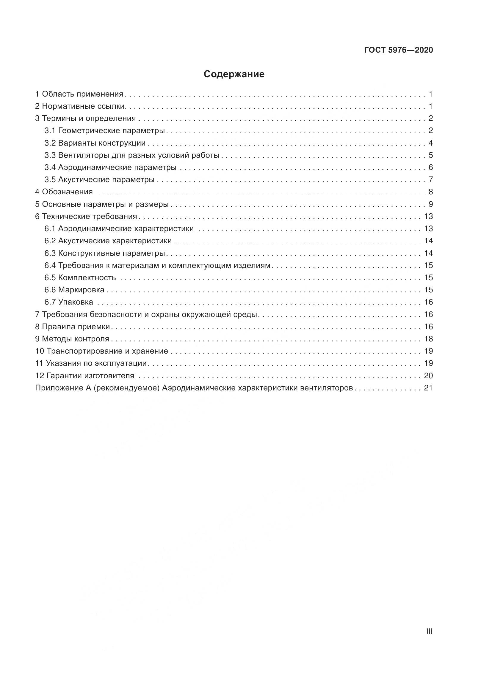 ГОСТ 5976-2020, страница 3