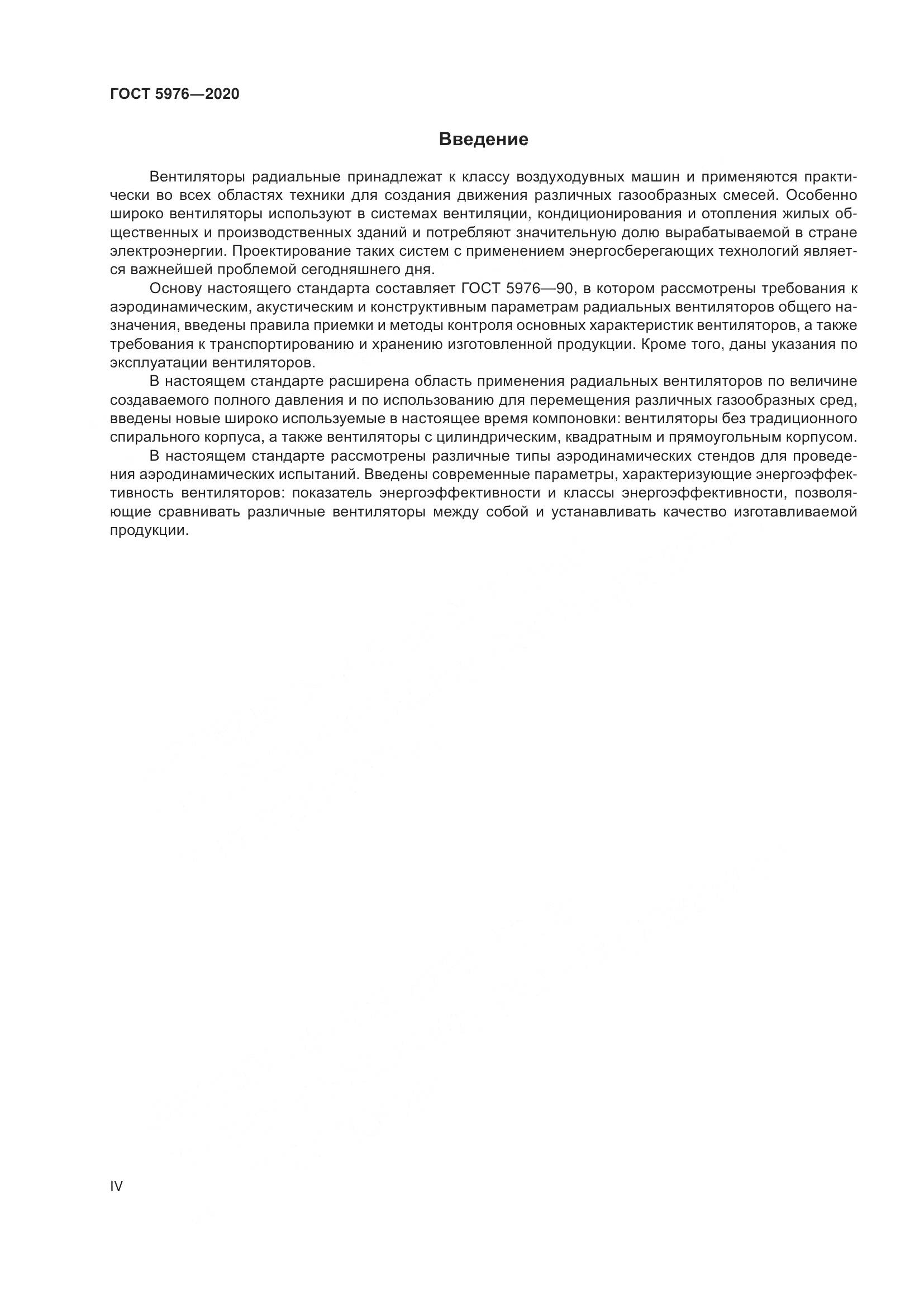 ГОСТ 5976-2020, страница 4