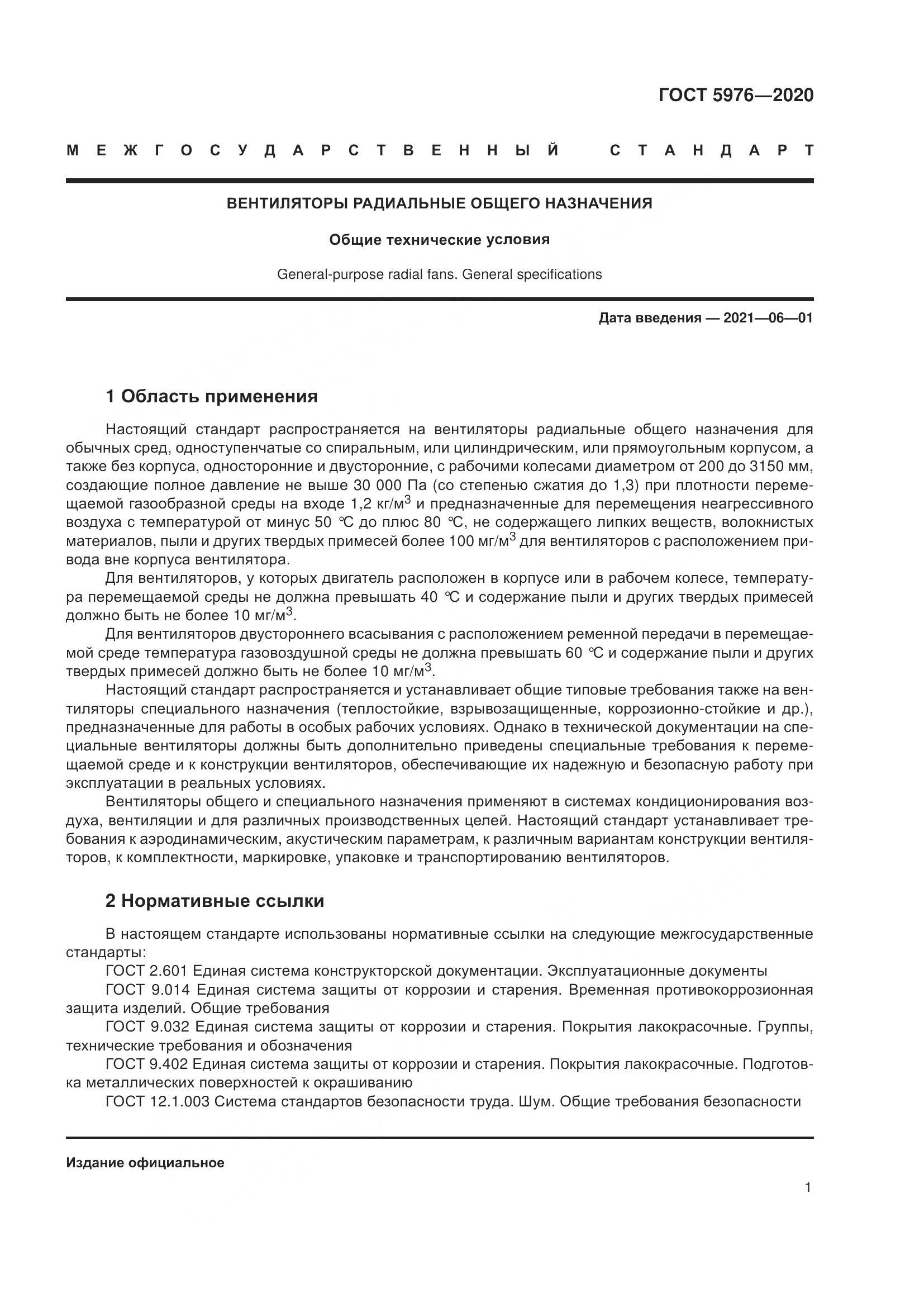 ГОСТ 5976-2020, страница 6