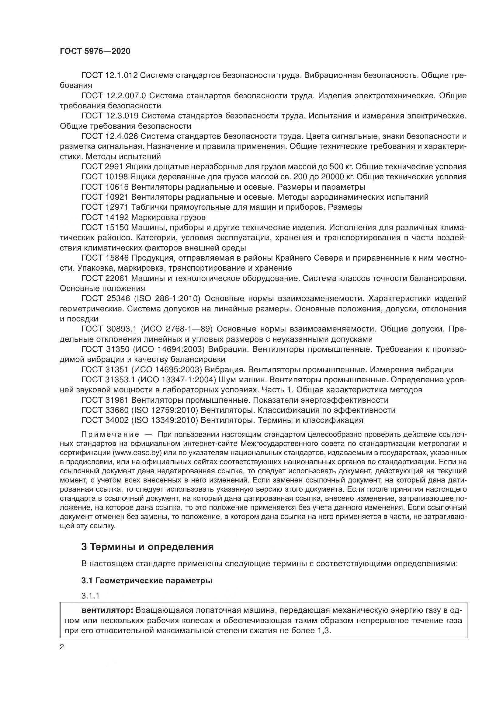 ГОСТ 5976-2020, страница 7