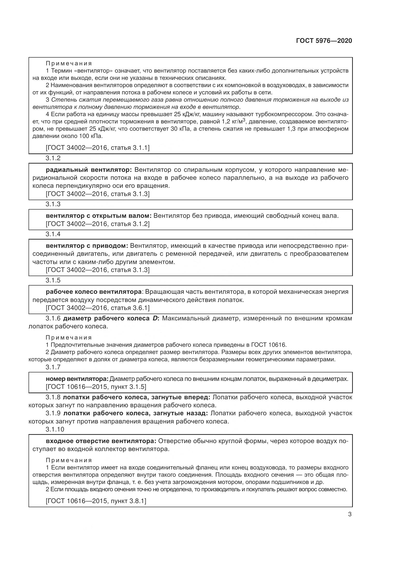 ГОСТ 5976-2020, страница 8
