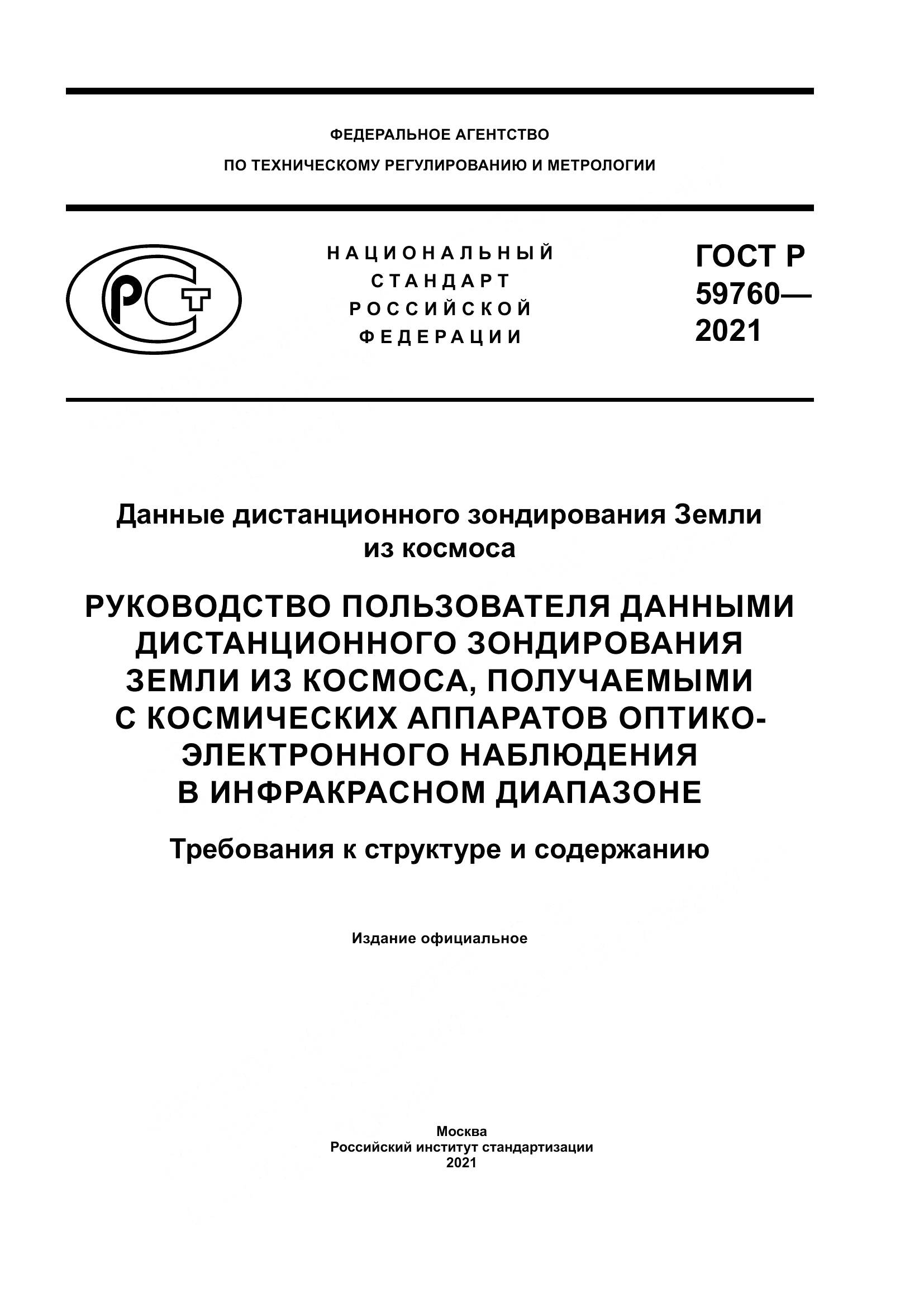 ГОСТ Р  59760-2021, страница 1