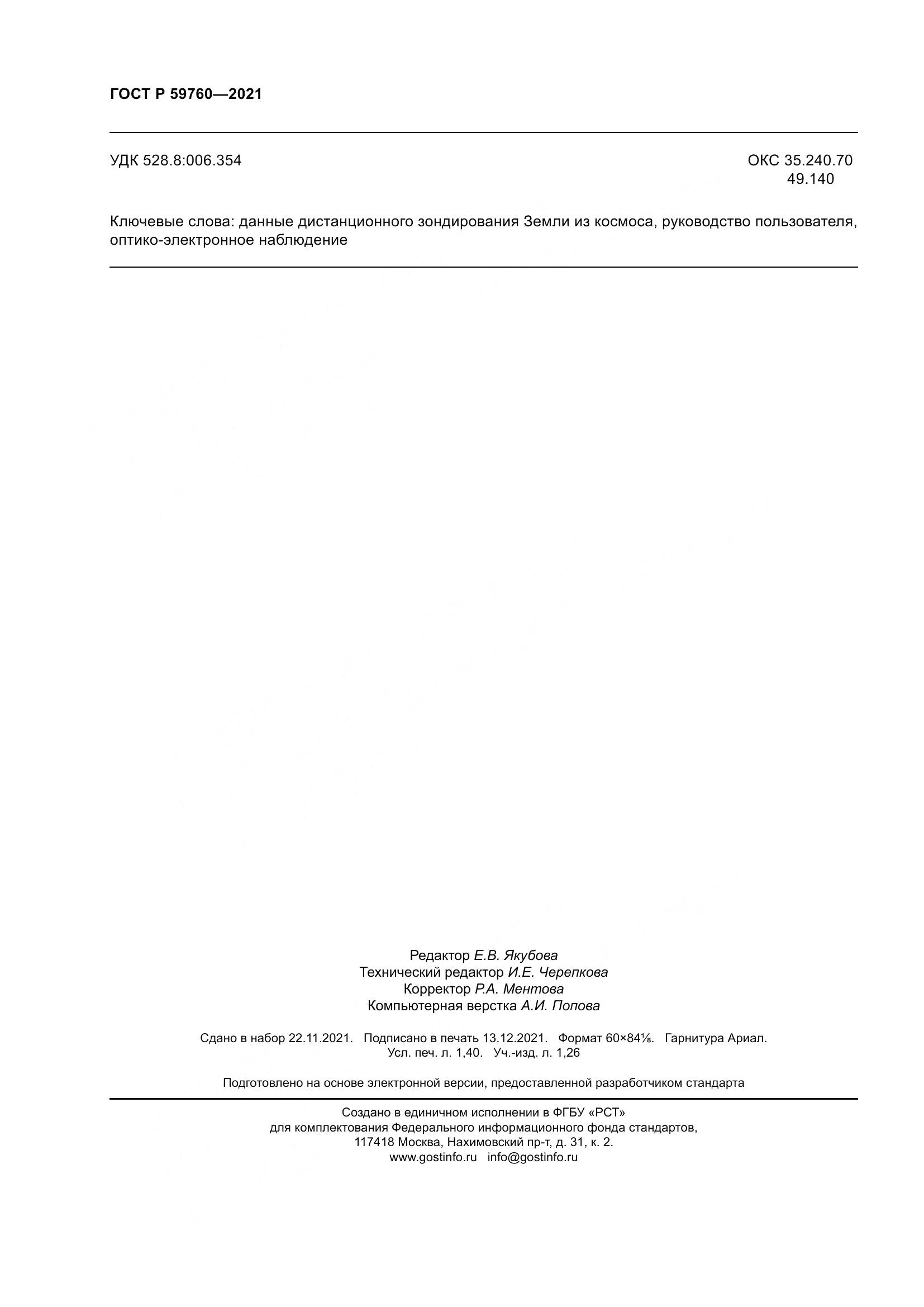 ГОСТ Р  59760-2021, страница 12