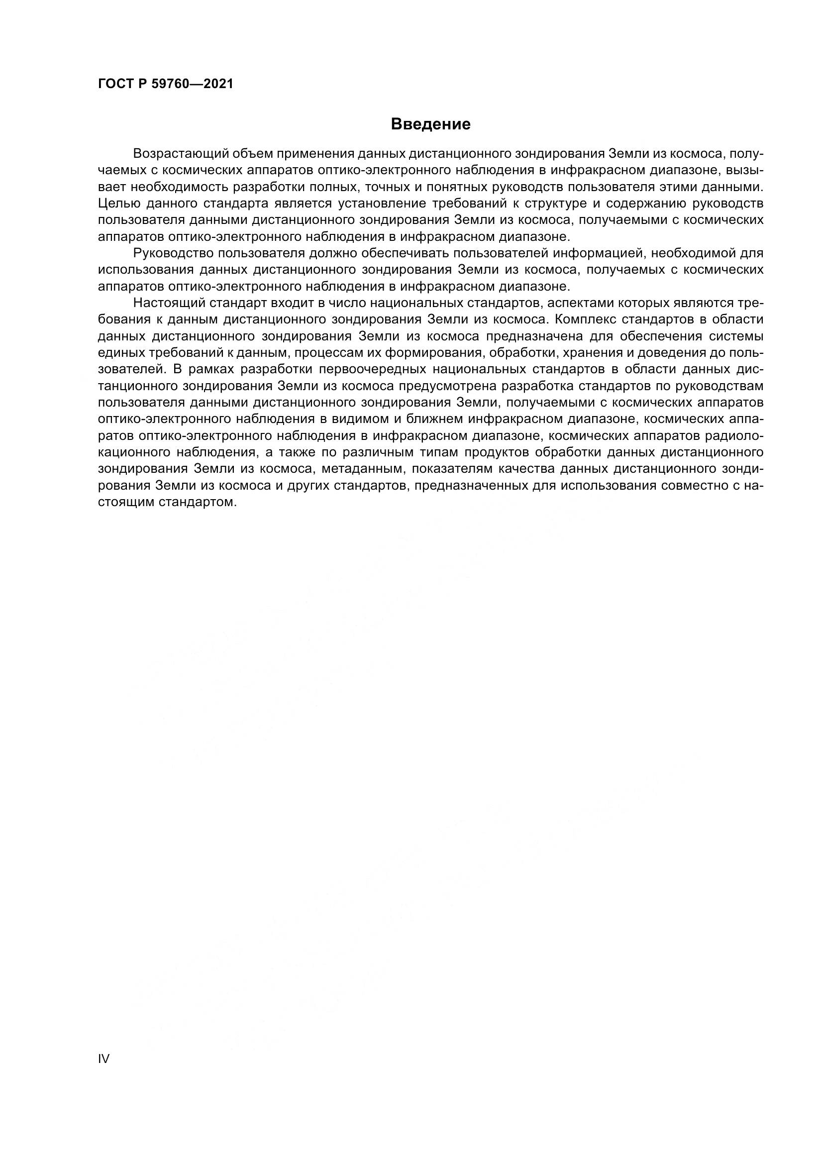 ГОСТ Р  59760-2021, страница 4
