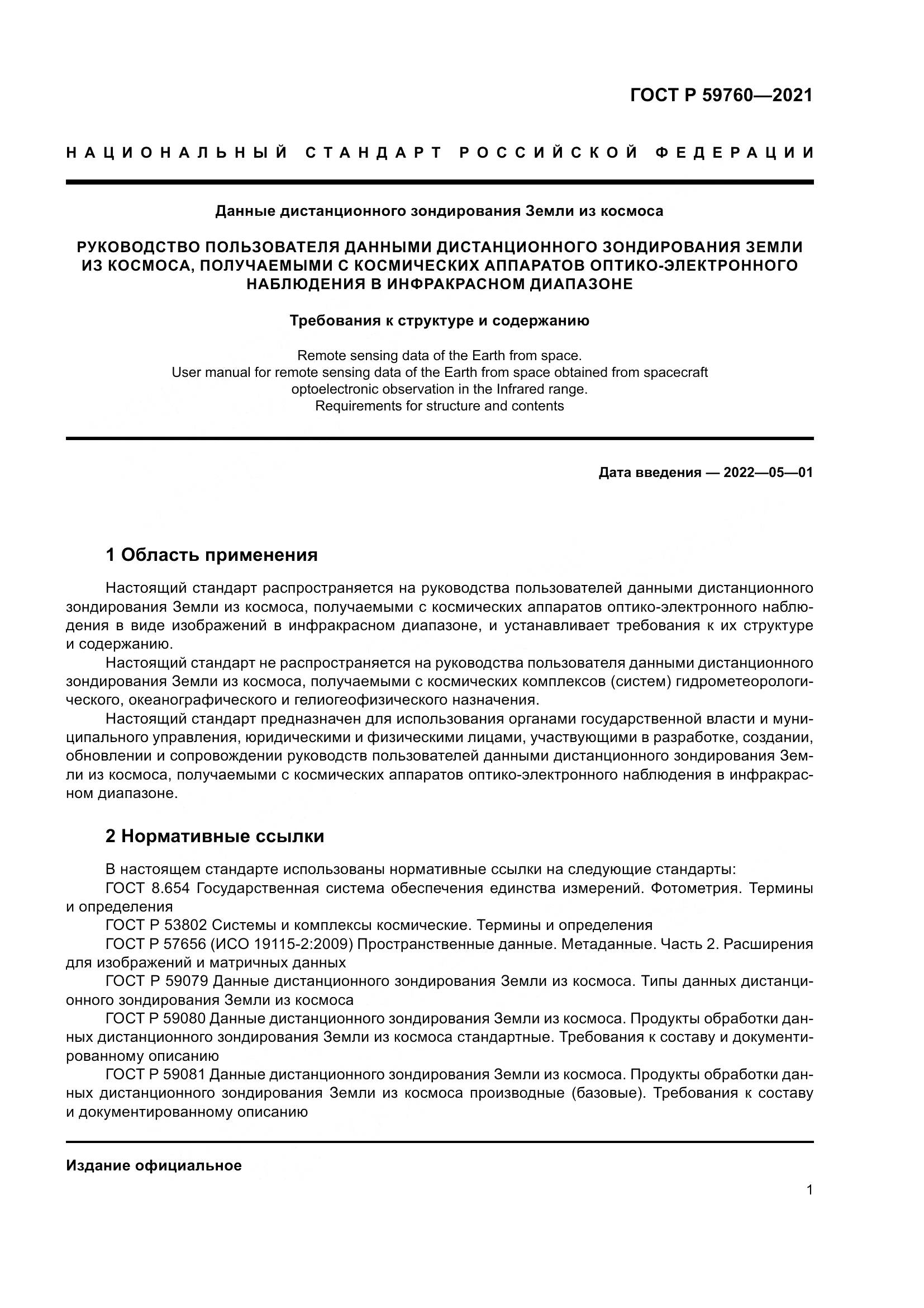 ГОСТ Р  59760-2021, страница 5