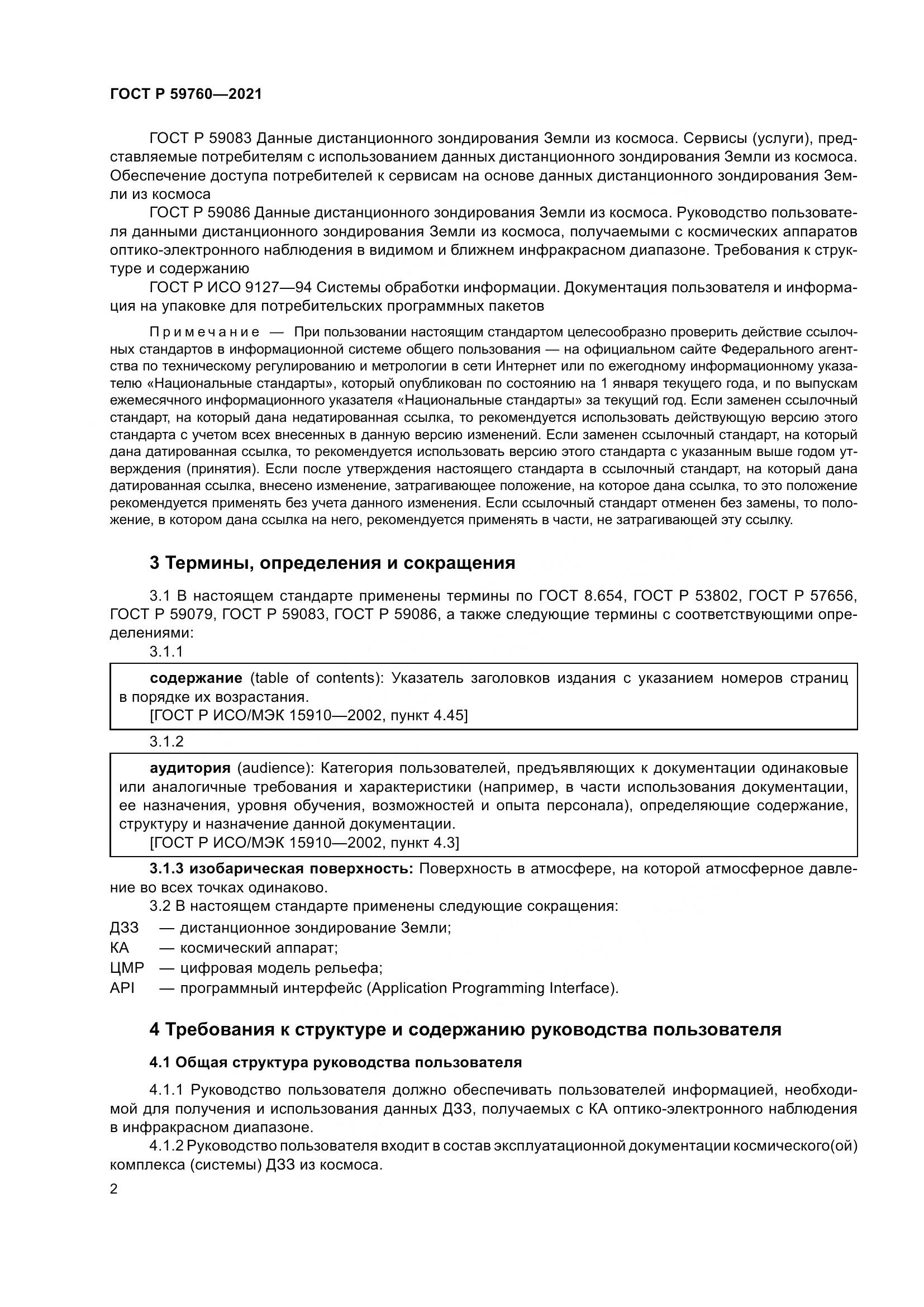ГОСТ Р  59760-2021, страница 6