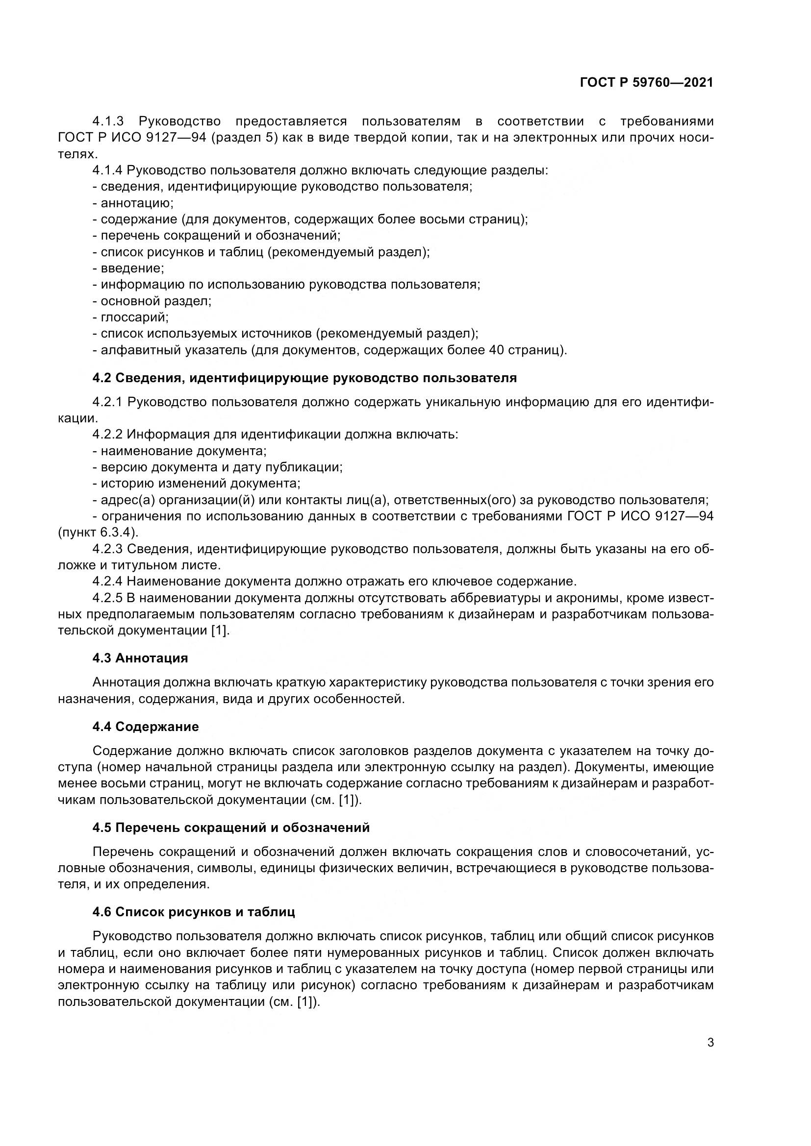ГОСТ Р  59760-2021, страница 7