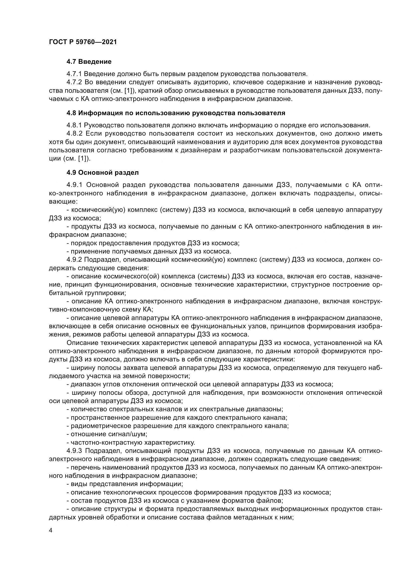 ГОСТ Р  59760-2021, страница 8