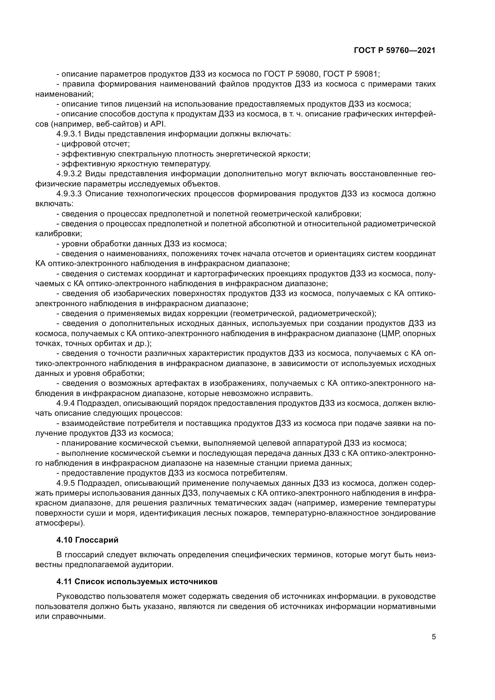 ГОСТ Р  59760-2021, страница 9
