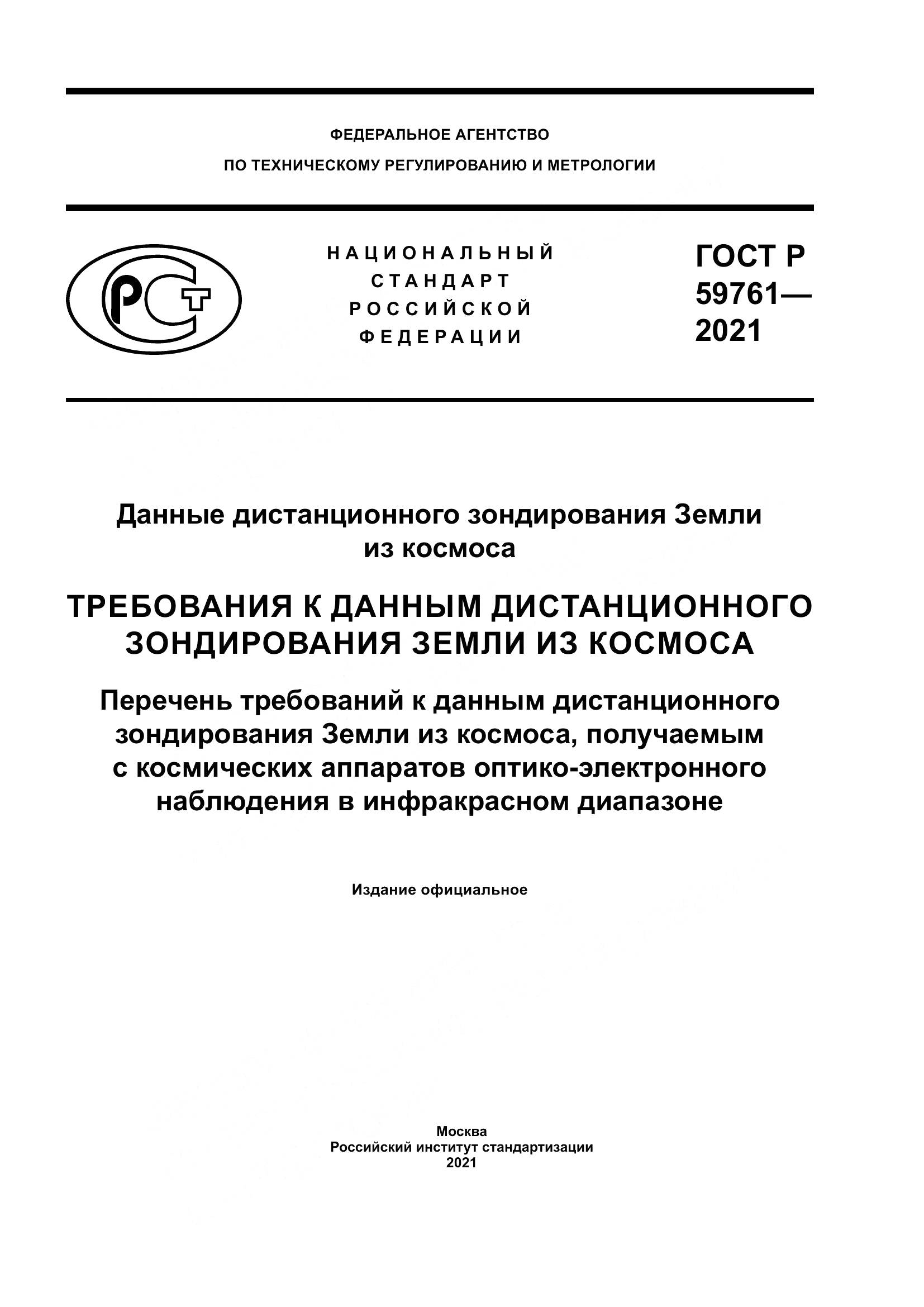 ГОСТ Р  59761-2021, страница 1