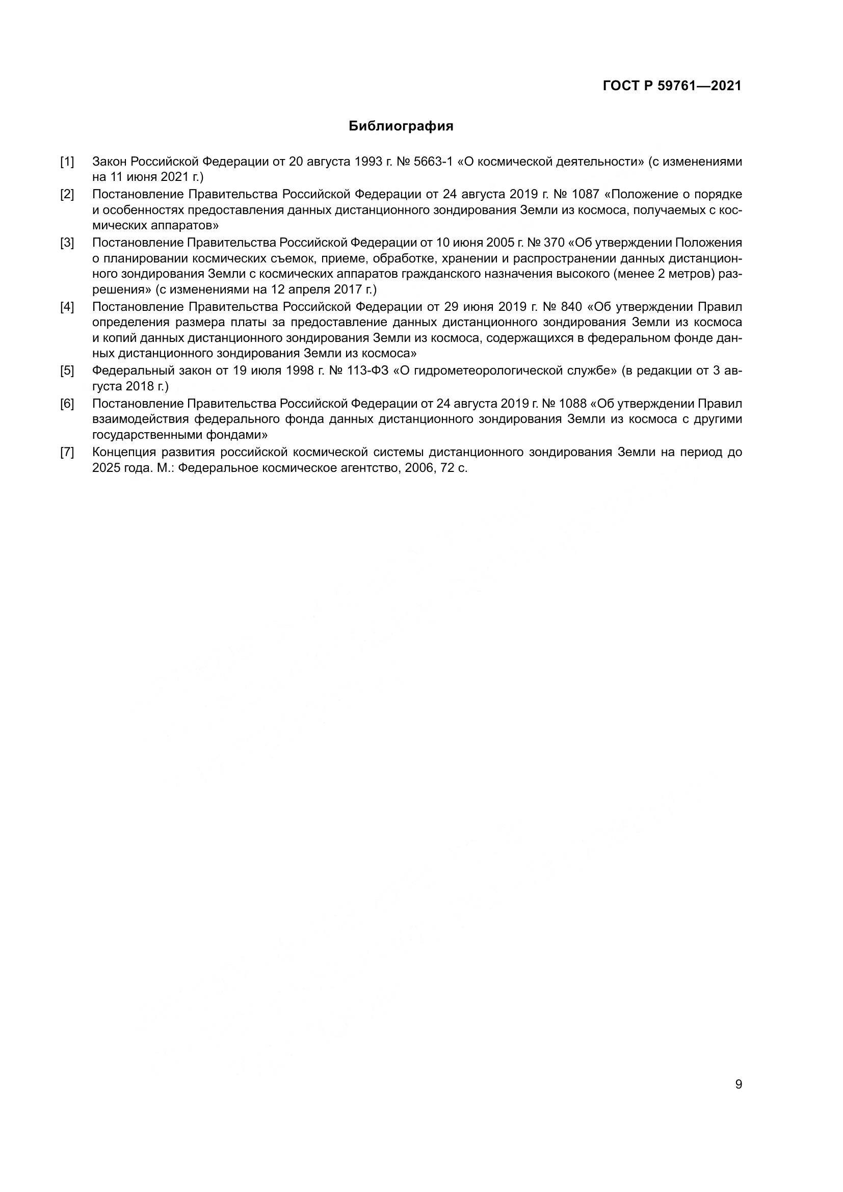 ГОСТ Р  59761-2021, страница 13