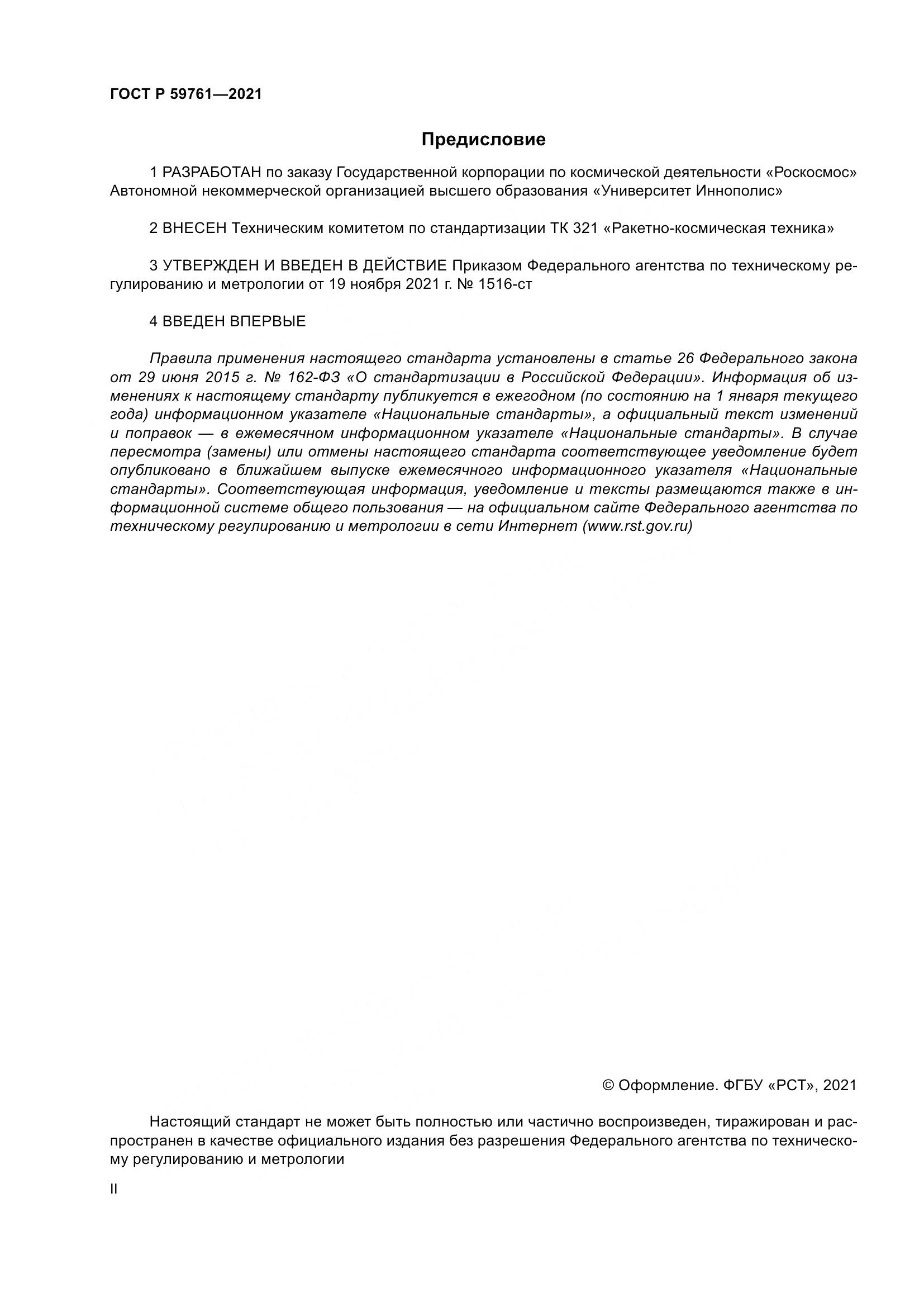ГОСТ Р  59761-2021, страница 2