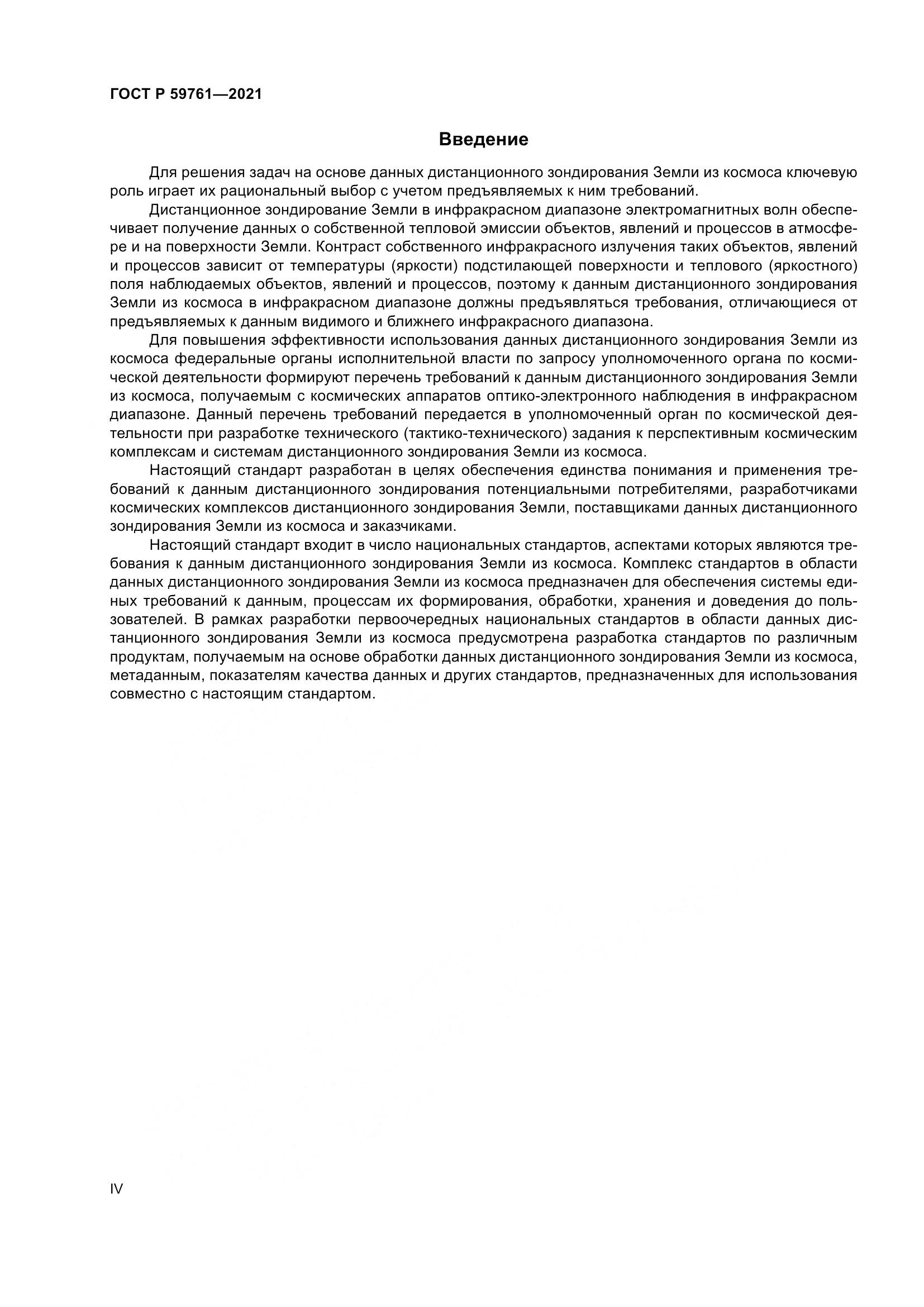 ГОСТ Р  59761-2021, страница 4