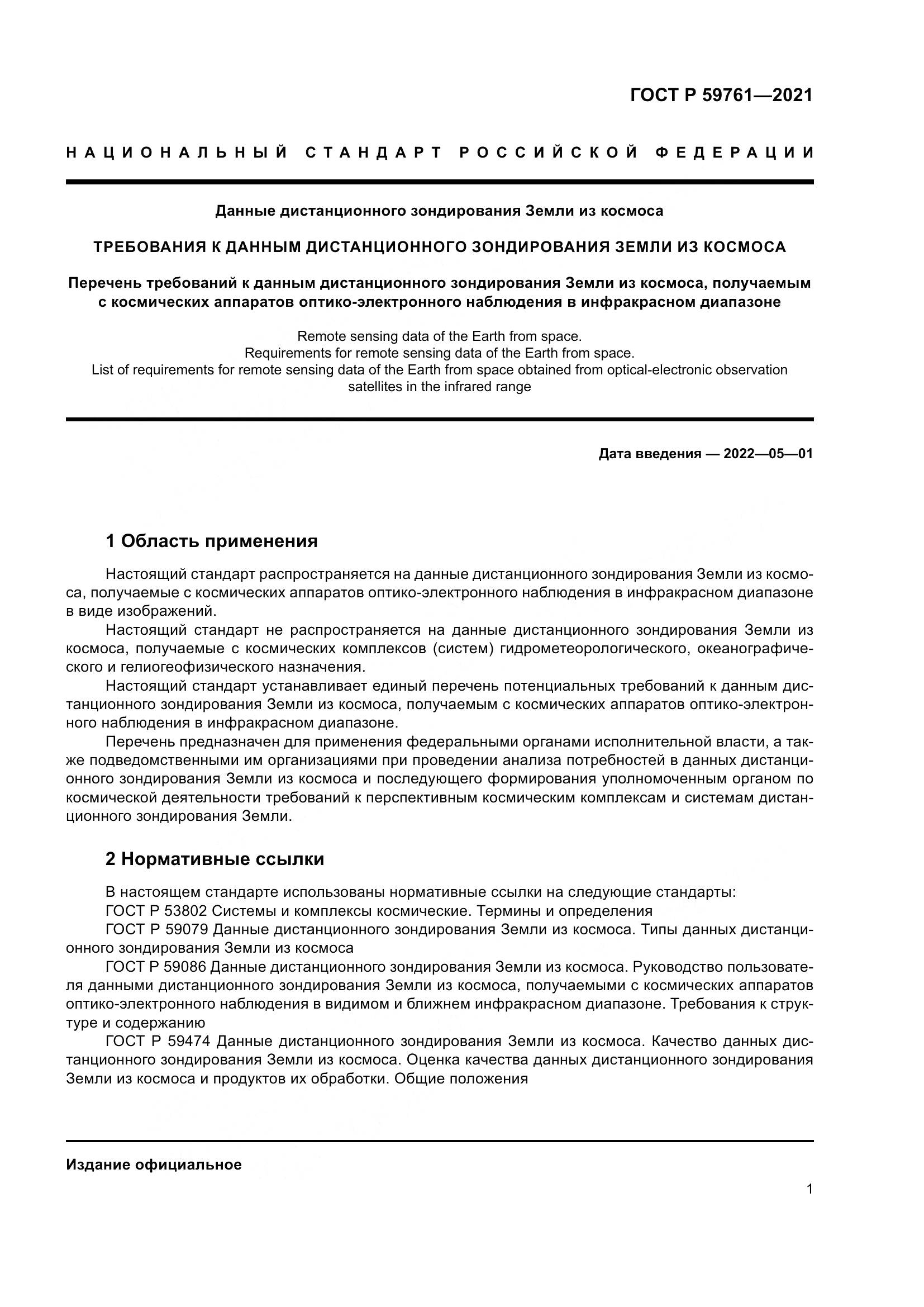 ГОСТ Р  59761-2021, страница 5